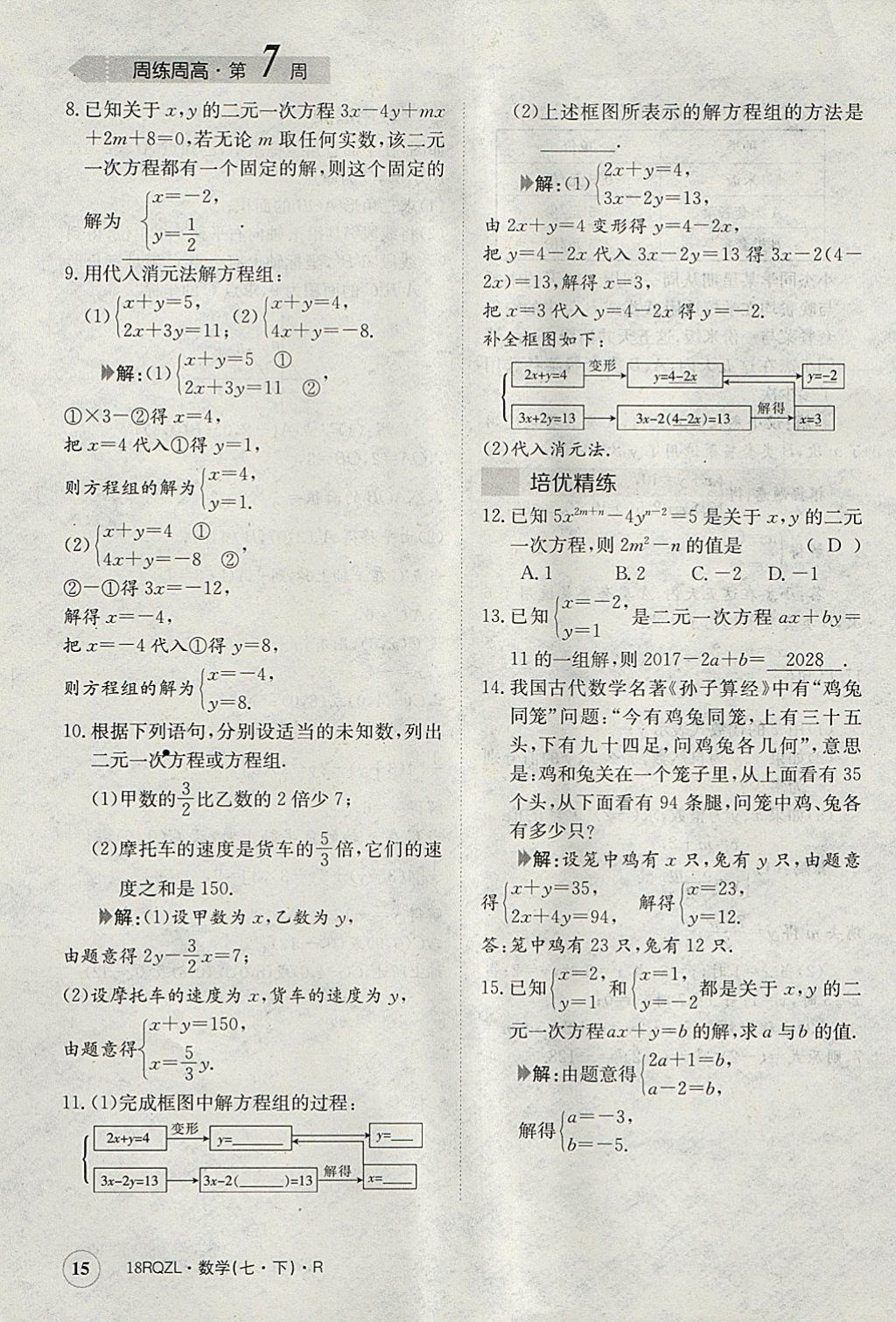 2018年日清周練限時(shí)提升卷七年級(jí)數(shù)學(xué)下冊(cè)人教版 參考答案第15頁(yè)