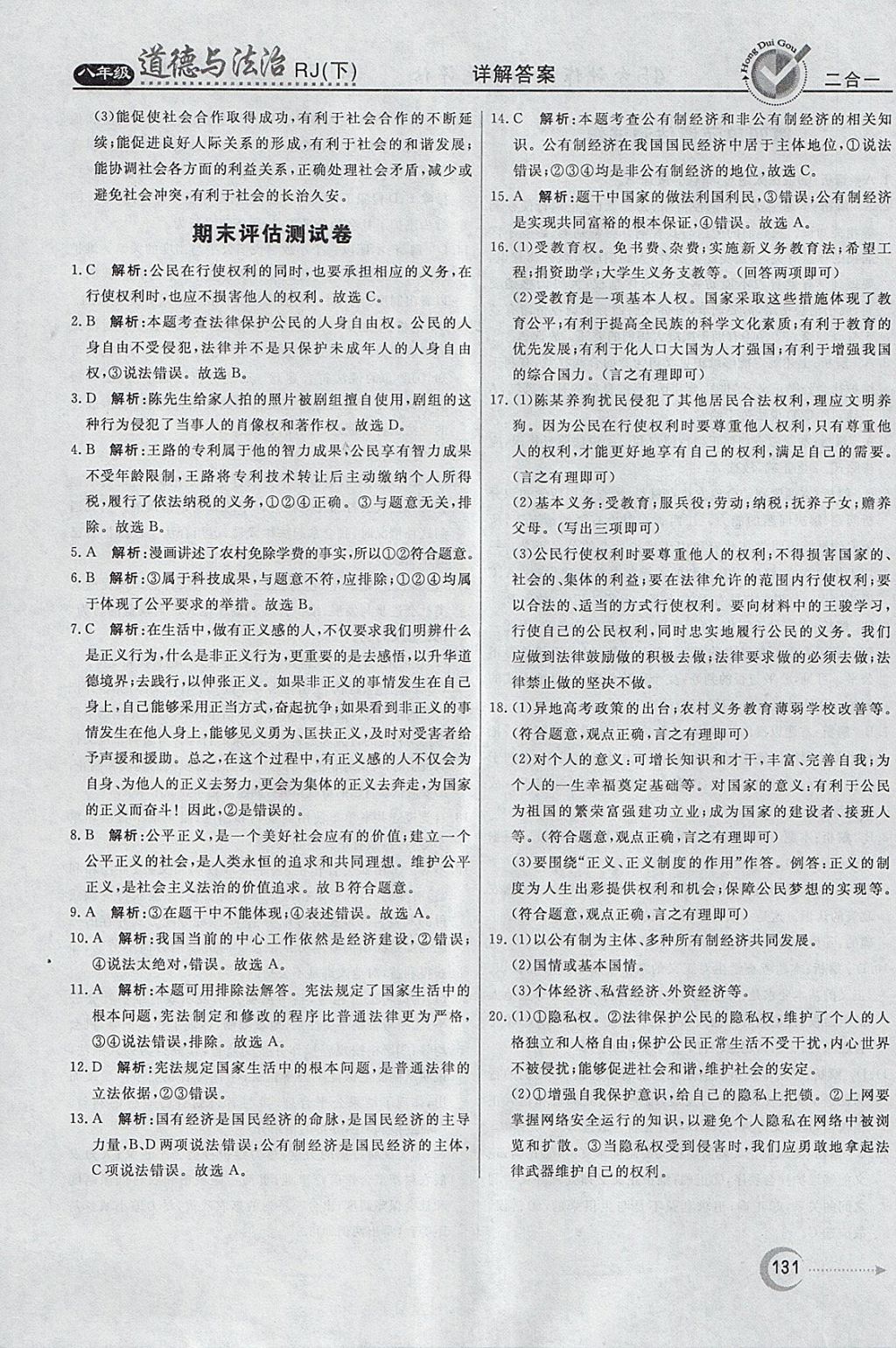 2018年红对勾45分钟作业与单元评估八年级道德与法治下册人教版 参考答案第31页