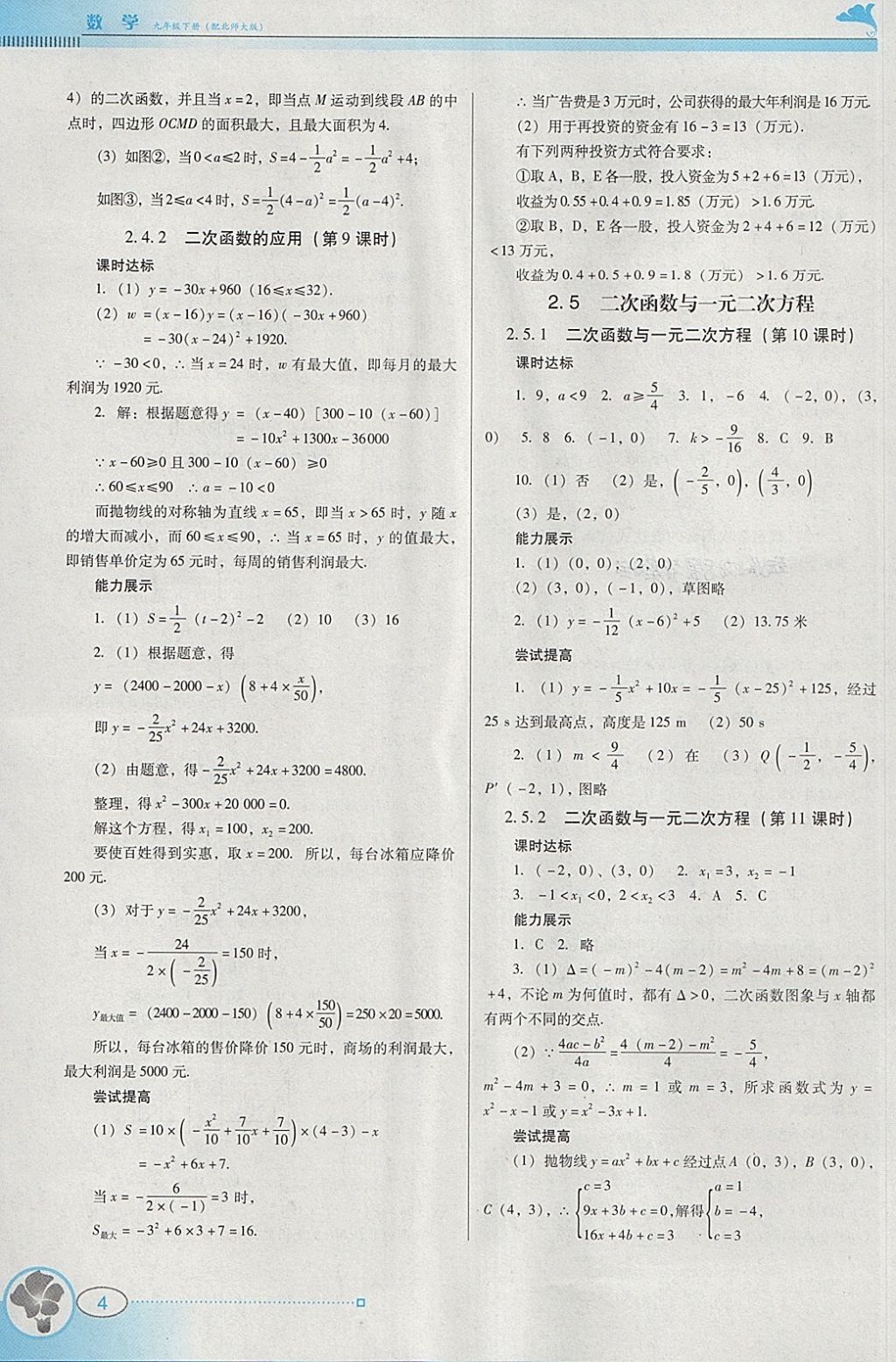 2018年南方新課堂金牌學(xué)案九年級數(shù)學(xué)下冊北師大版 參考答案第4頁