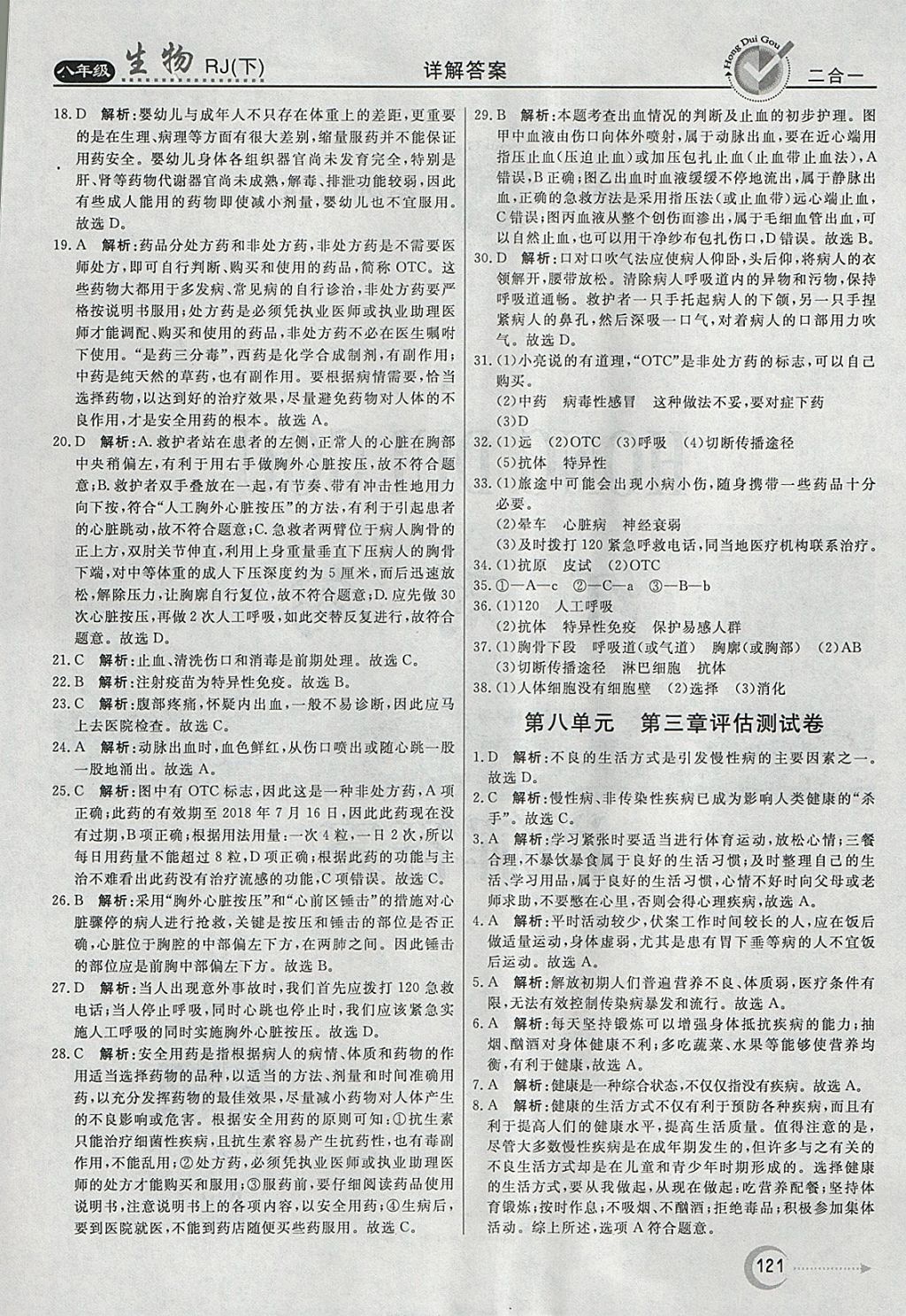 2018年紅對(duì)勾45分鐘作業(yè)與單元評(píng)估八年級(jí)生物下冊(cè)人教版 參考答案第29頁(yè)