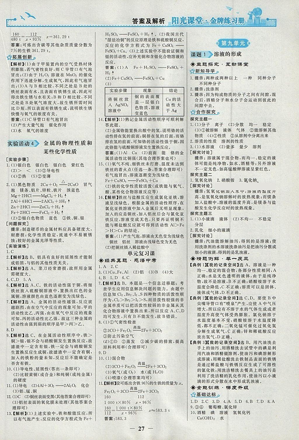 2018年陽光課堂金牌練習(xí)冊九年級化學(xué)下冊人教版 參考答案第3頁