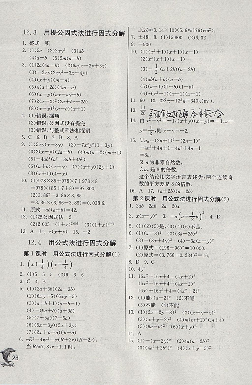 2018年實驗班提優(yōu)訓(xùn)練七年級數(shù)學(xué)下冊青島版 參考答案第23頁