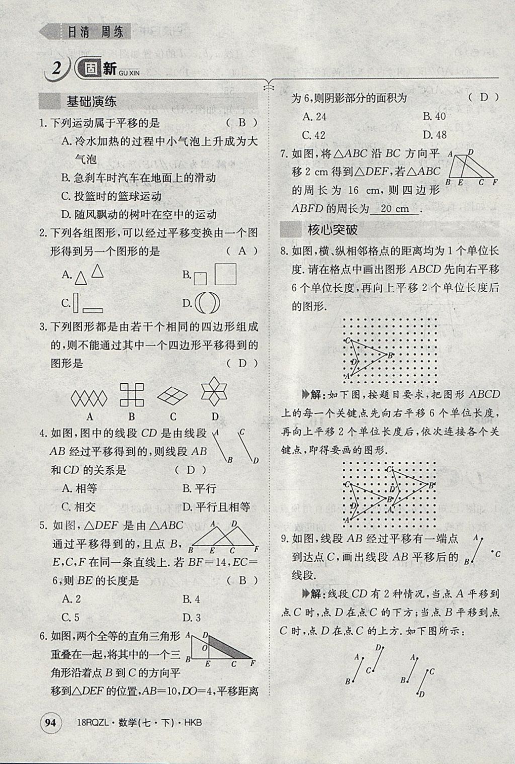 2018年日清周练限时提升卷七年级数学下册沪科版 参考答案第123页