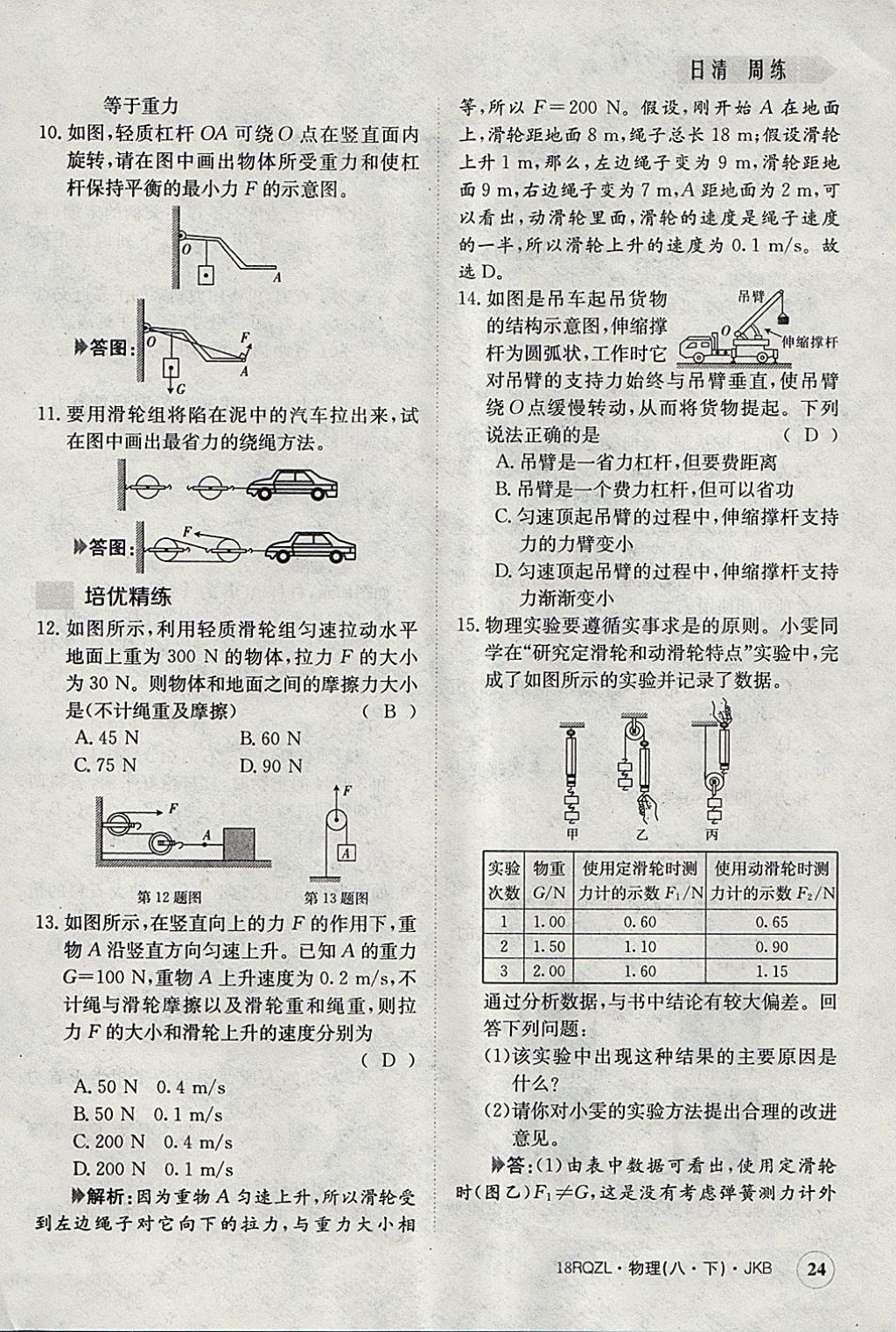 2018年日清周練限時(shí)提升卷八年級(jí)物理下冊(cè)教科版 參考答案第24頁(yè)