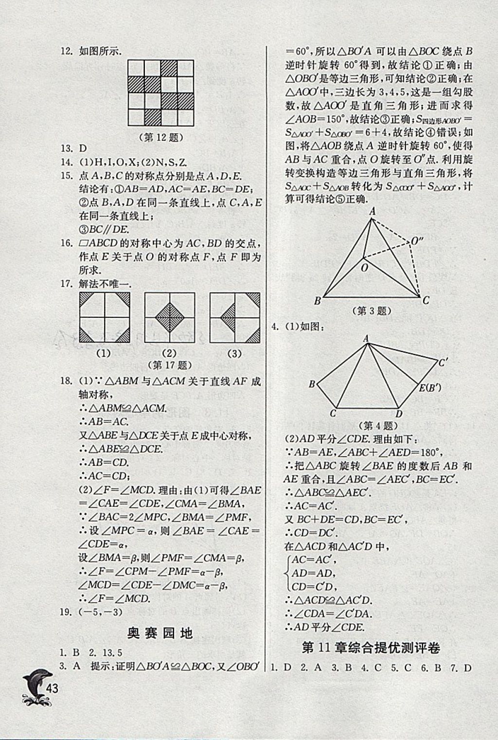 2018年實驗班提優(yōu)訓(xùn)練八年級數(shù)學(xué)下冊青島版 參考答案第43頁