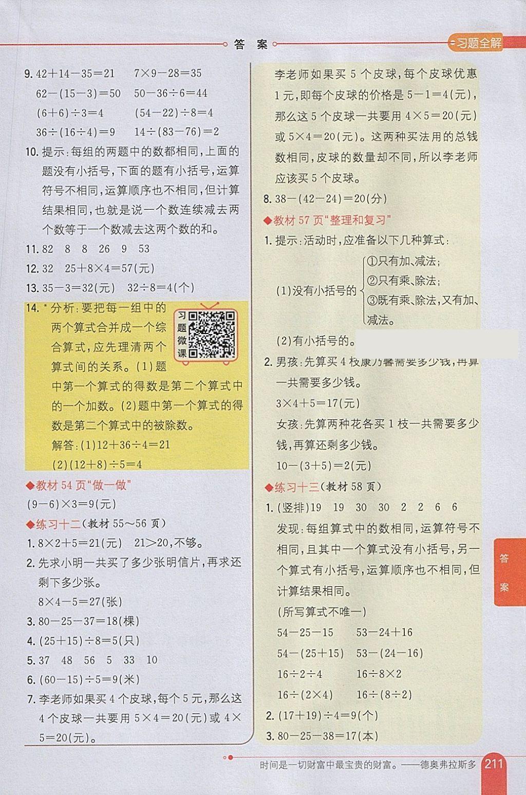 2018年小學(xué)教材全解二年級(jí)數(shù)學(xué)下冊(cè)人教版 參考答案第23頁(yè)