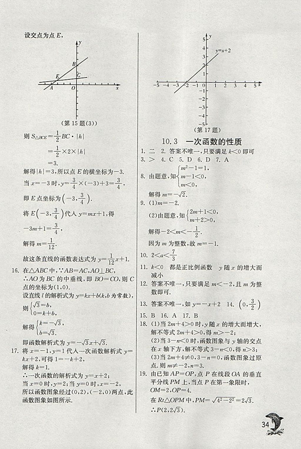 2018年實(shí)驗(yàn)班提優(yōu)訓(xùn)練八年級(jí)數(shù)學(xué)下冊(cè)青島版 參考答案第34頁(yè)