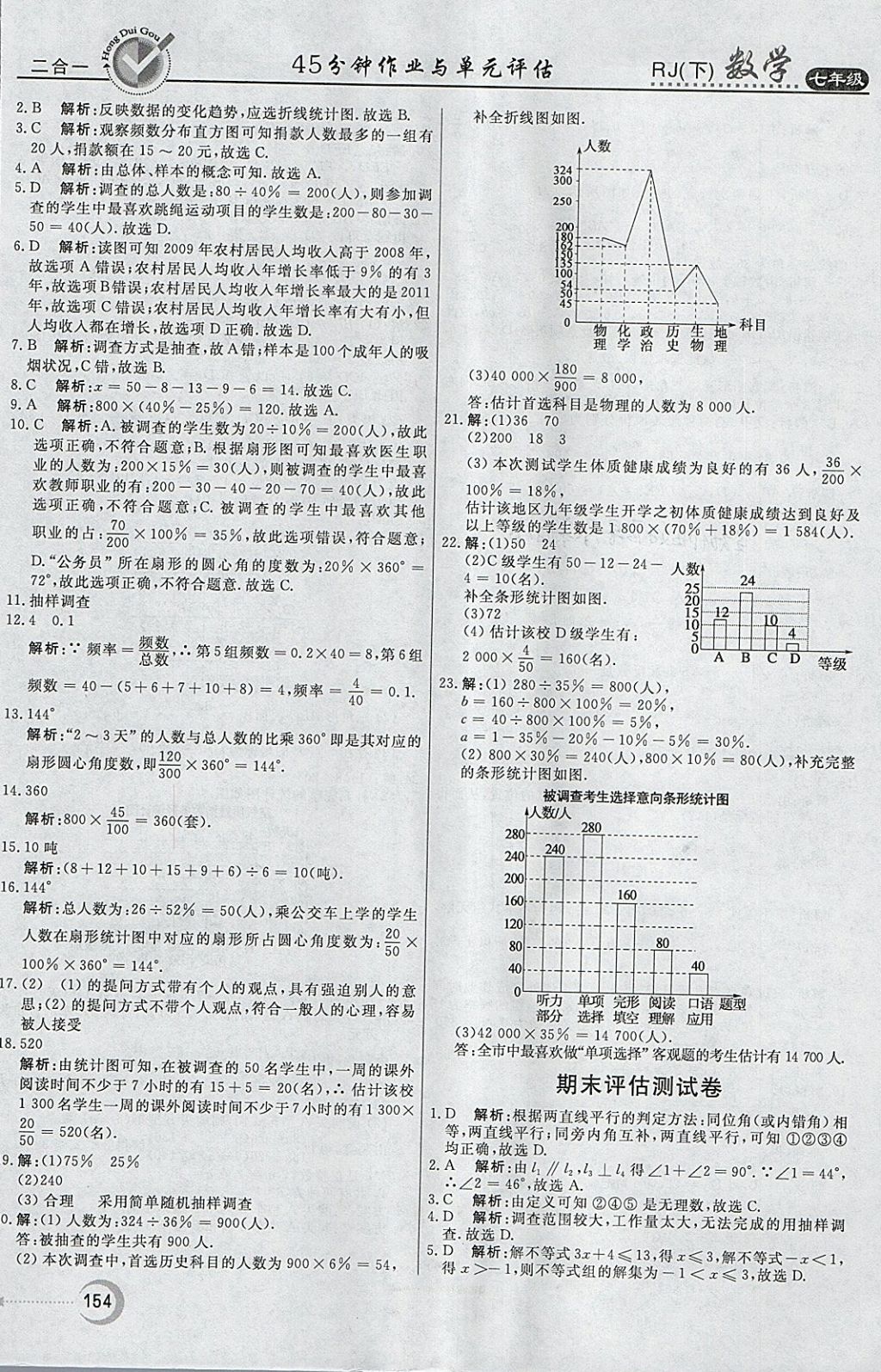 2018年紅對勾45分鐘作業(yè)與單元評估七年級數(shù)學(xué)下冊人教版 參考答案第38頁