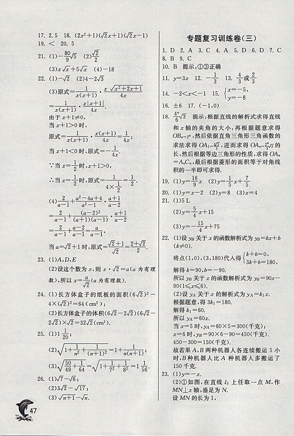 2018年實(shí)驗(yàn)班提優(yōu)訓(xùn)練八年級(jí)數(shù)學(xué)下冊(cè)青島版 參考答案第47頁