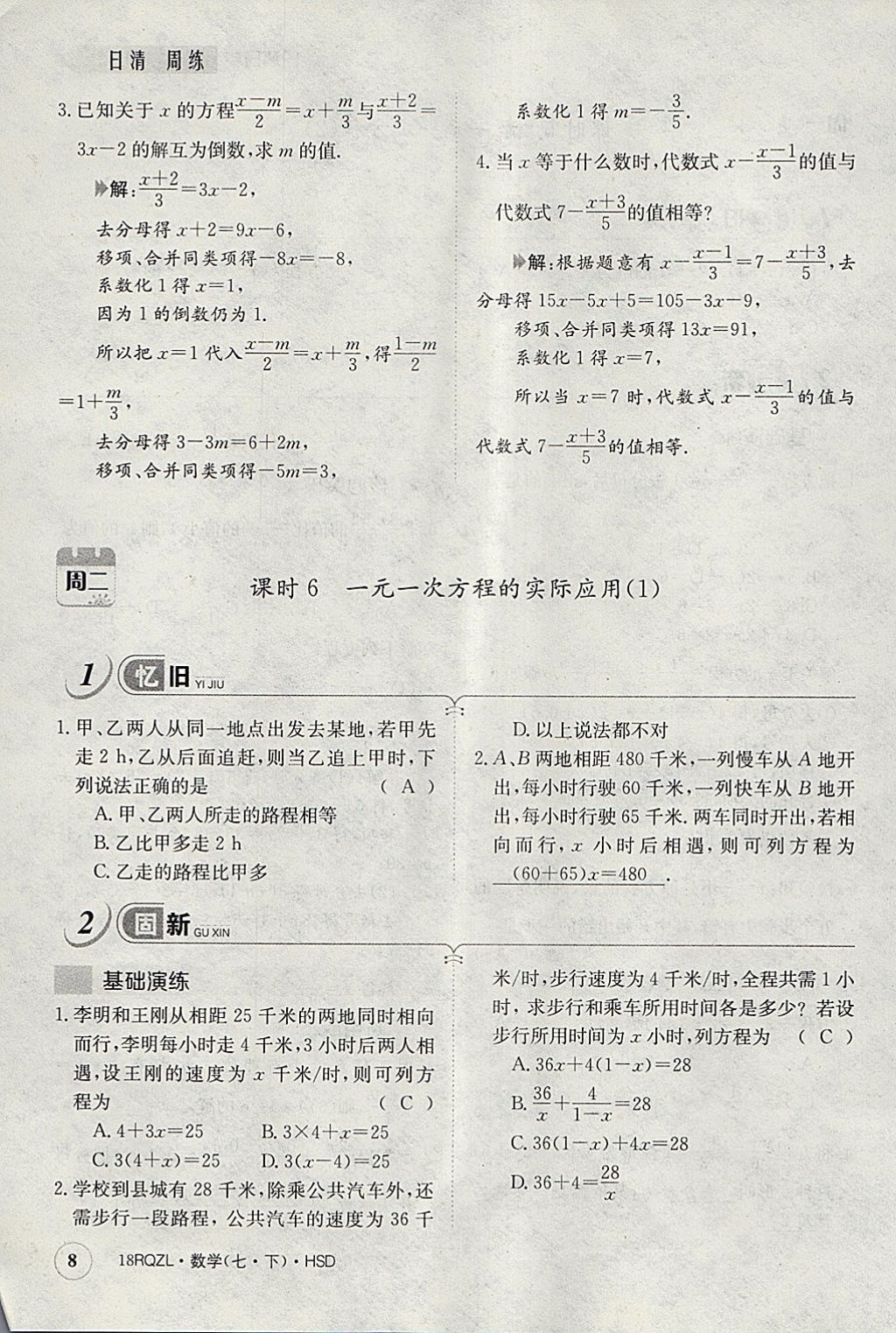 2018年日清周練限時(shí)提升卷七年級(jí)數(shù)學(xué)下冊(cè)華師大版 參考答案第48頁(yè)