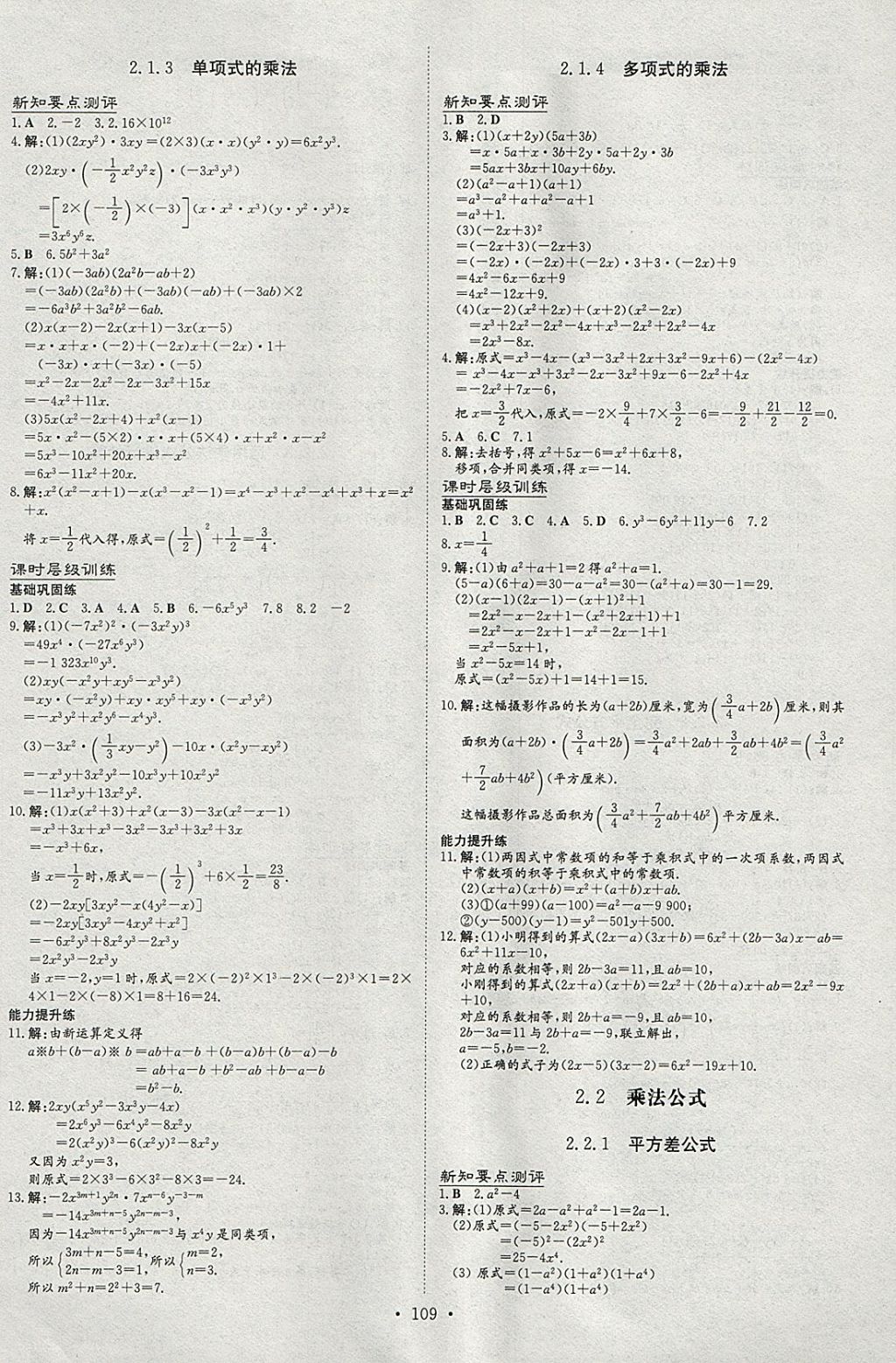 2018年練案課時(shí)作業(yè)本七年級(jí)數(shù)學(xué)下冊(cè)湘教版 參考答案第5頁(yè)