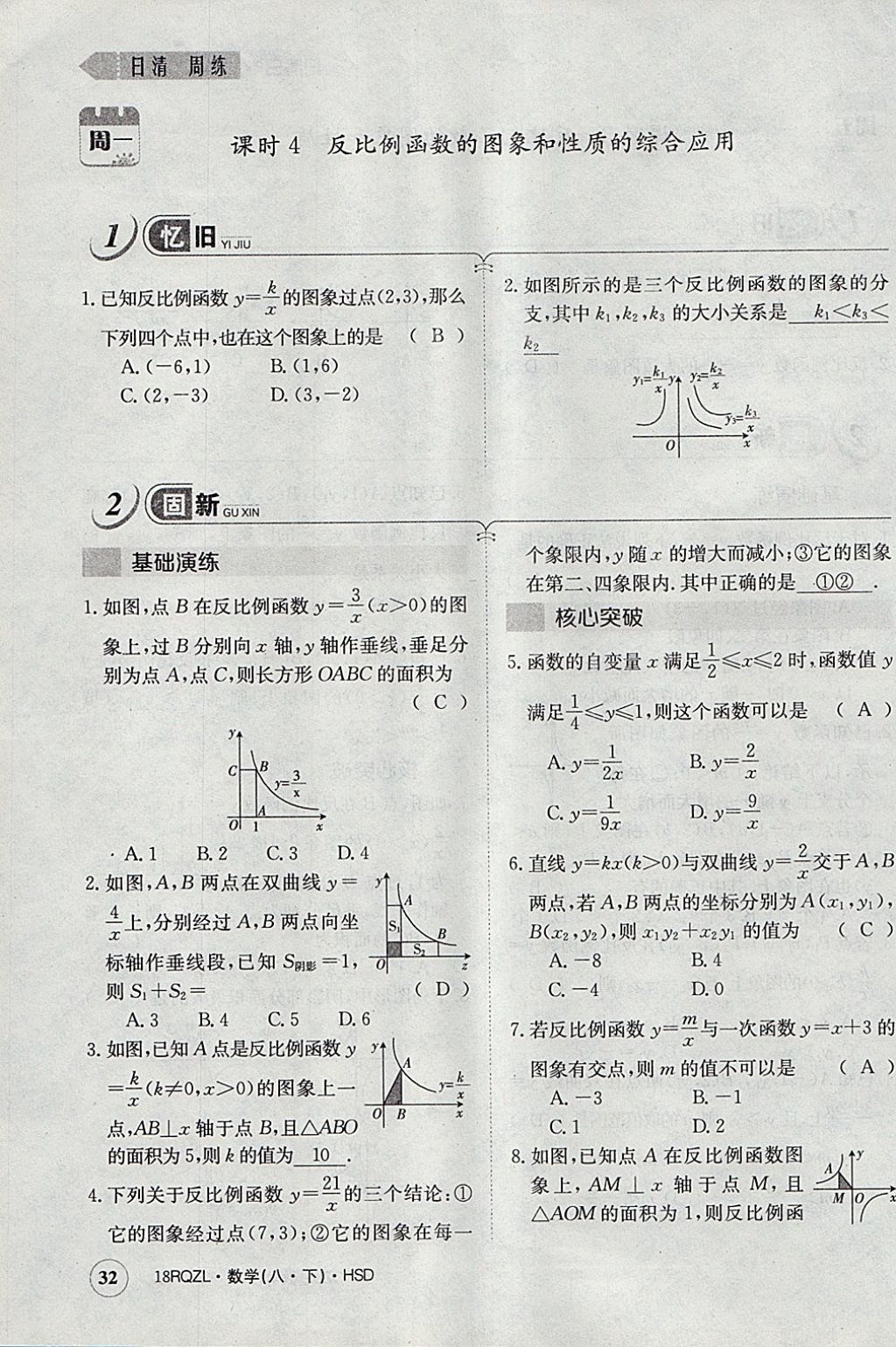 2018年日清周練限時(shí)提升卷八年級數(shù)學(xué)下冊華師大版 參考答案第63頁