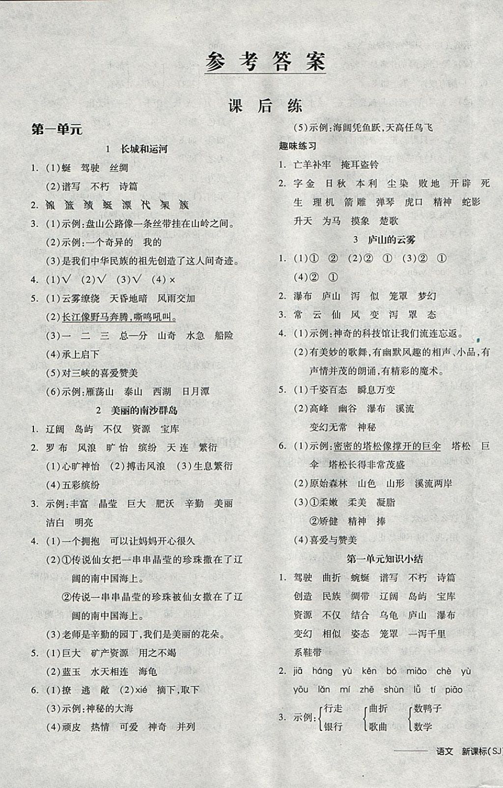 2018年全品学练考三年级语文下册苏教版 参考答案第5页