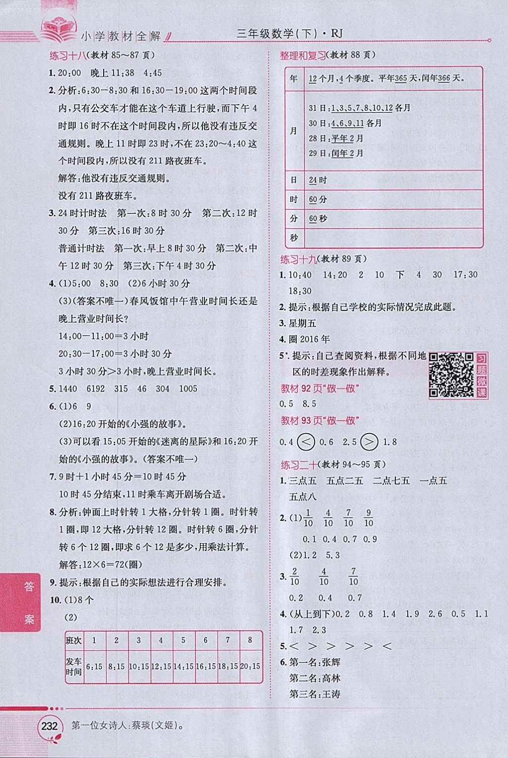 2018年小学教材全解三年级数学下册人教版 参考答案第26页