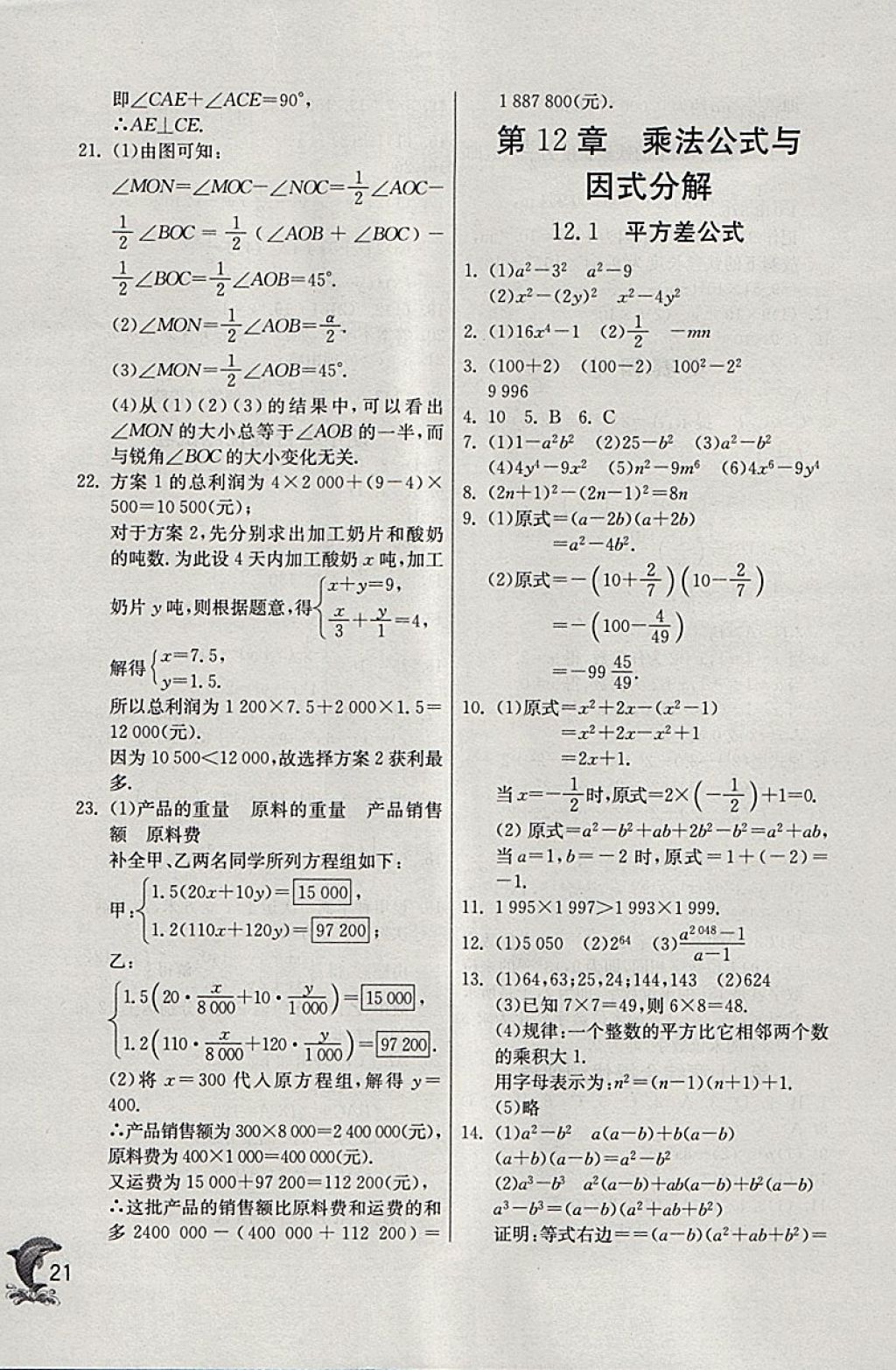 2018年實驗班提優(yōu)訓練七年級數(shù)學下冊青島版 參考答案第21頁