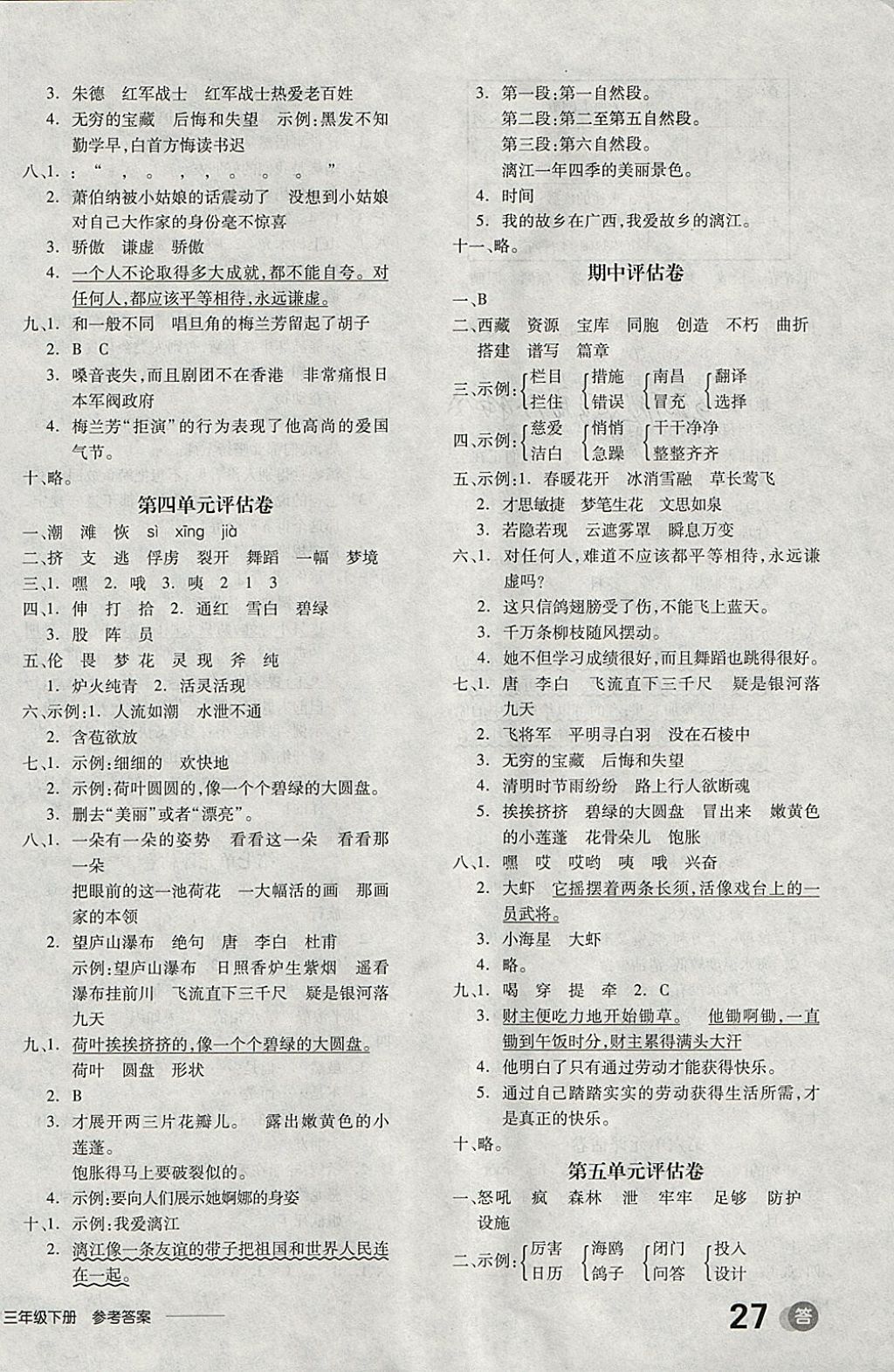 2018年全品学练考三年级语文下册苏教版 参考答案第18页