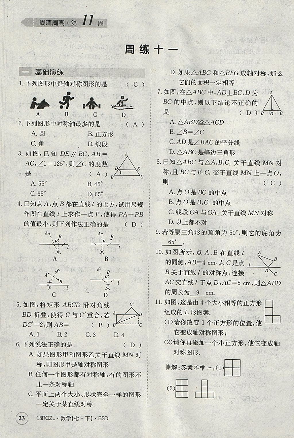 2018年日清周練限時提升卷七年級數(shù)學(xué)下冊北師大版 參考答案第23頁