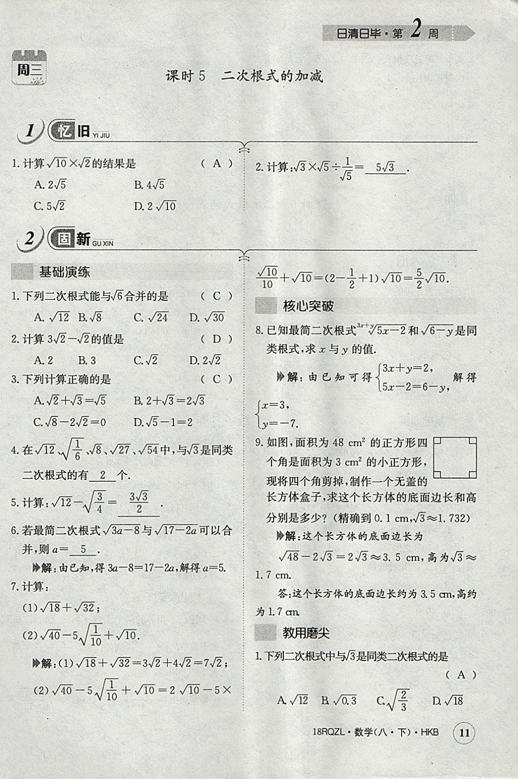 2018年日清周練限時(shí)提升卷八年級(jí)數(shù)學(xué)下冊(cè)滬科版 參考答案第43頁(yè)