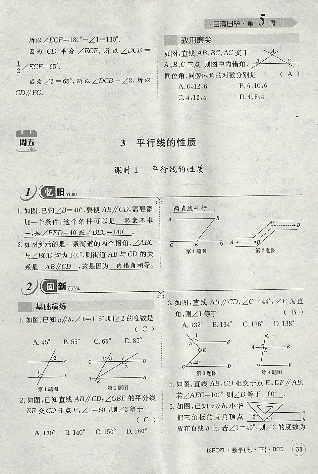 2018年日清周练限时提升卷七年级数学下册北师大版 参考答案第71页