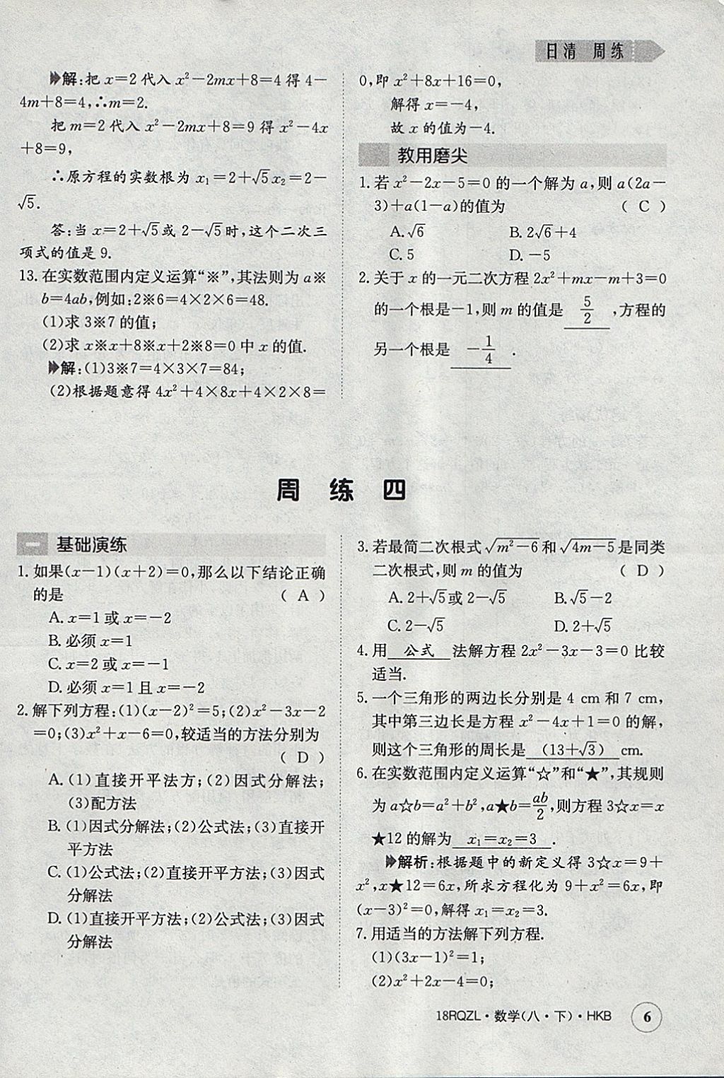 2018年日清周練限時提升卷八年級數(shù)學下冊滬科版 參考答案第6頁