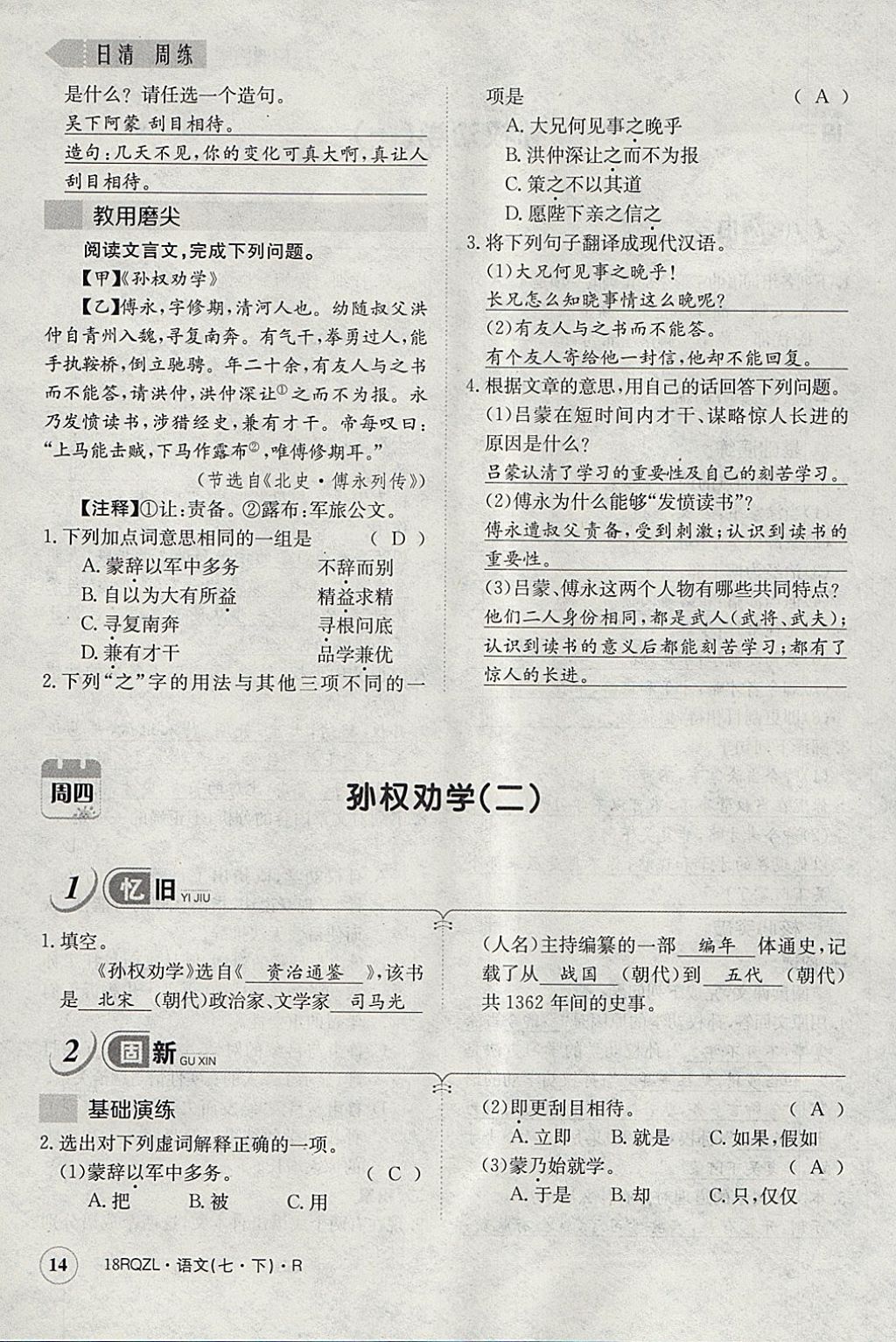 2018年日清周練限時提升卷七年級語文下冊人教版 參考答案第51頁