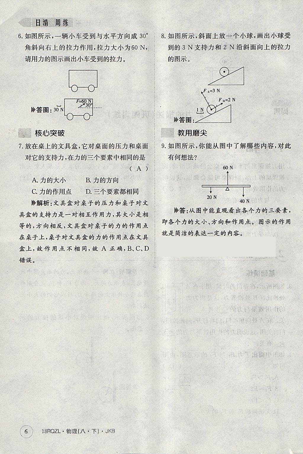 2018年日清周練限時(shí)提升卷八年級(jí)物理下冊(cè)教科版 參考答案第38頁