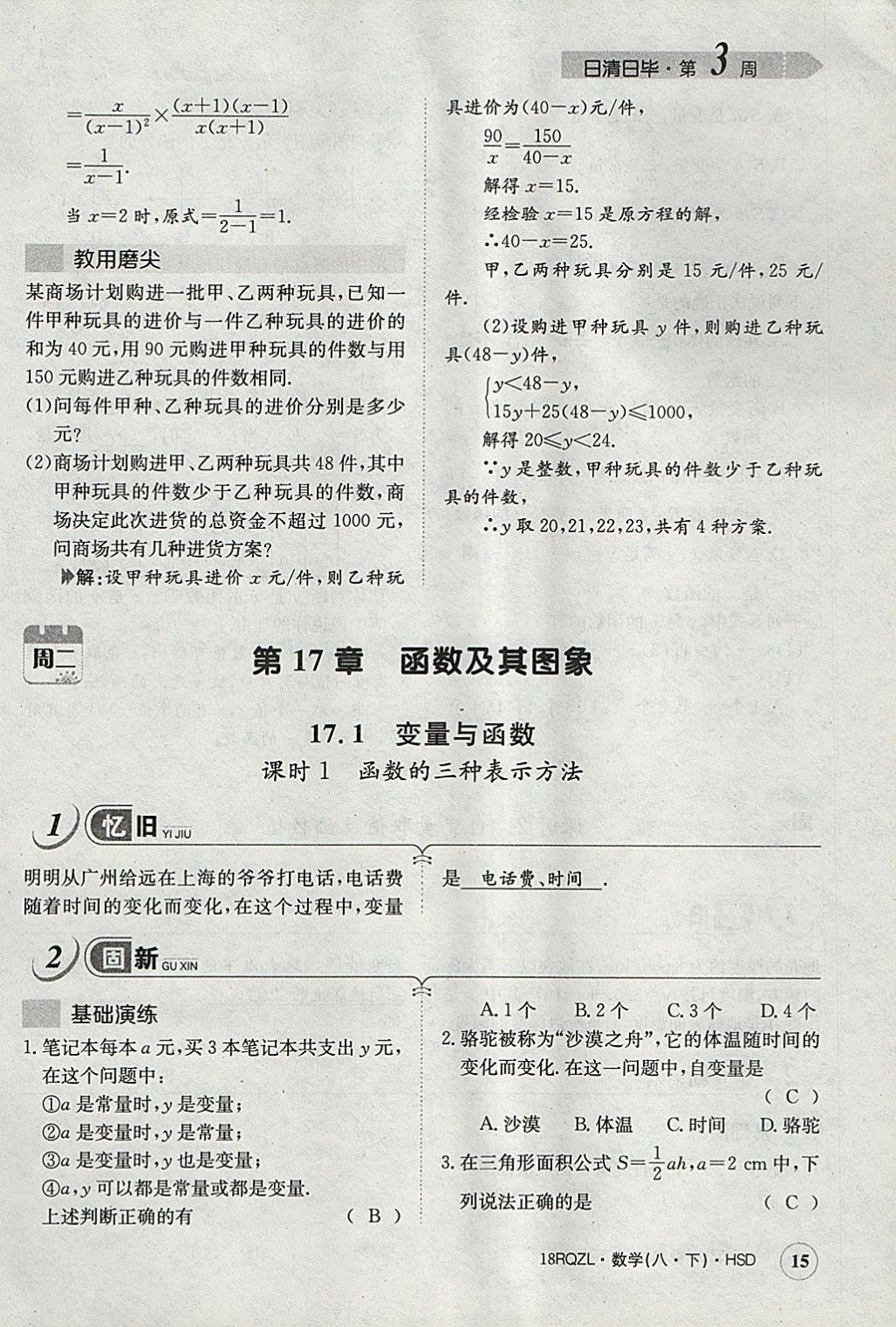 2018年日清周練限時提升卷八年級數(shù)學下冊華師大版 參考答案第46頁