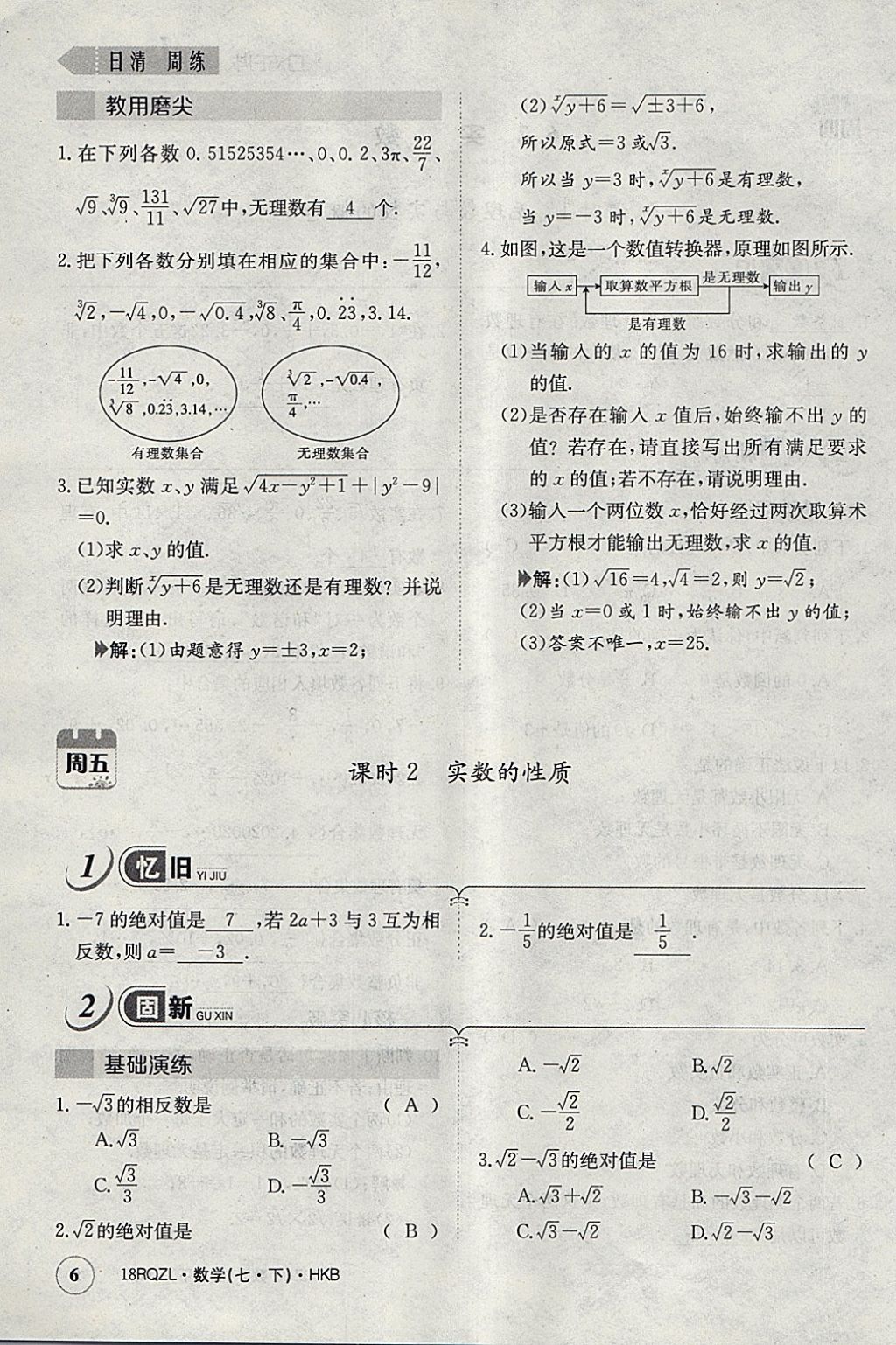 2018年日清周练限时提升卷七年级数学下册沪科版 参考答案第34页