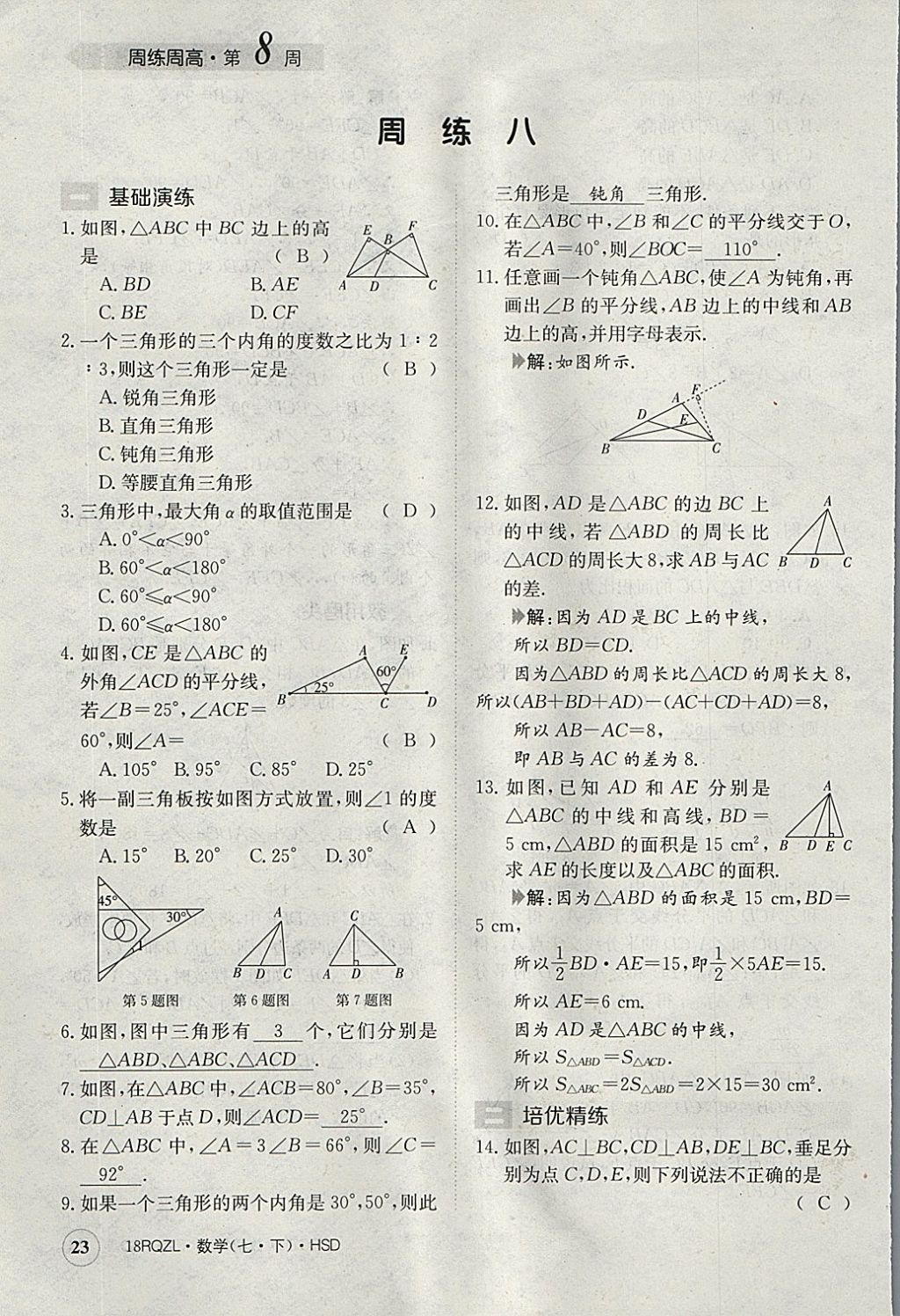 2018年日清周練限時提升卷七年級數(shù)學(xué)下冊華師大版 參考答案第23頁