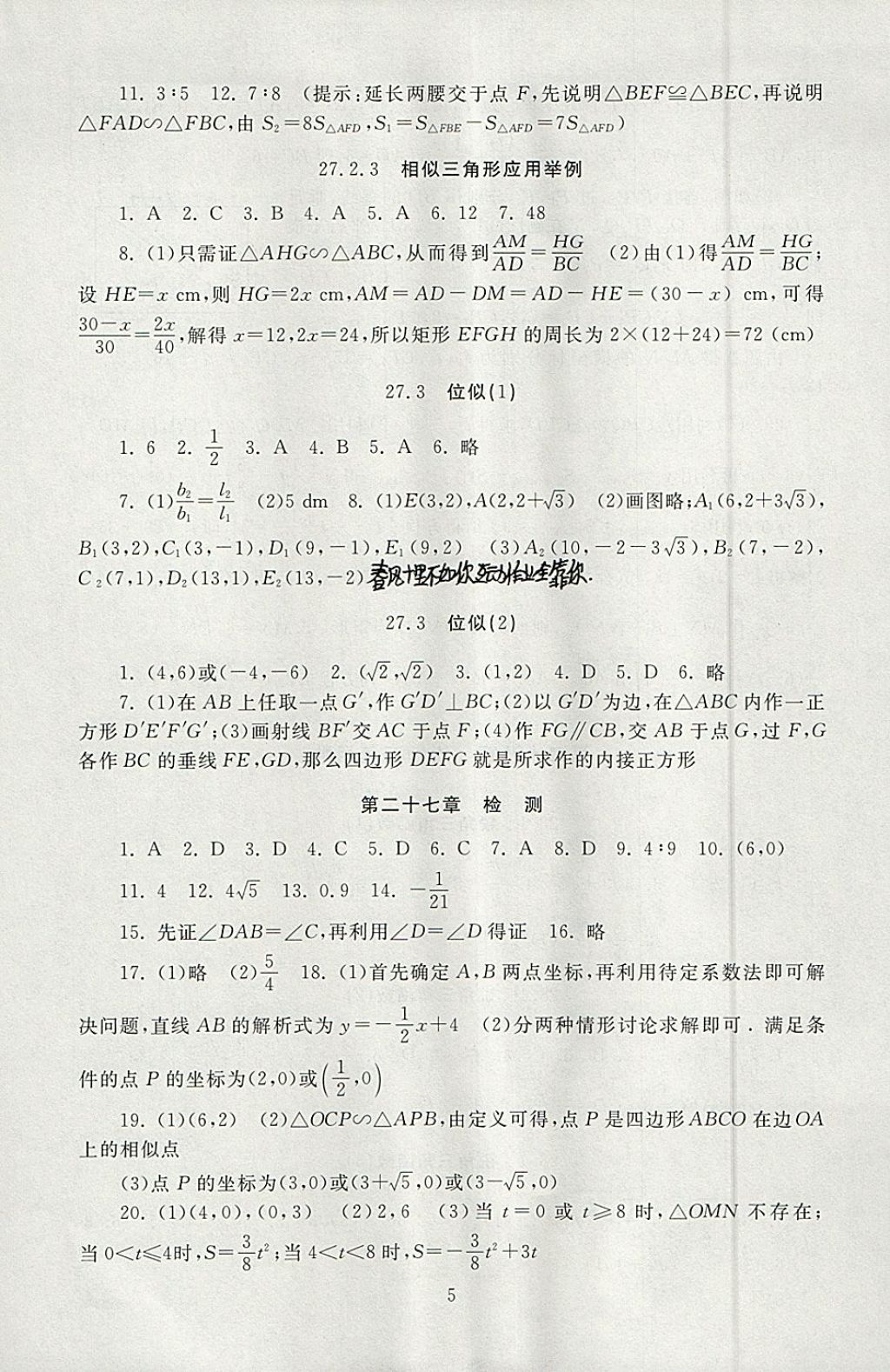 2018年海淀名師伴你學(xué)同步學(xué)練測(cè)九年級(jí)數(shù)學(xué)下冊(cè) 參考答案第5頁