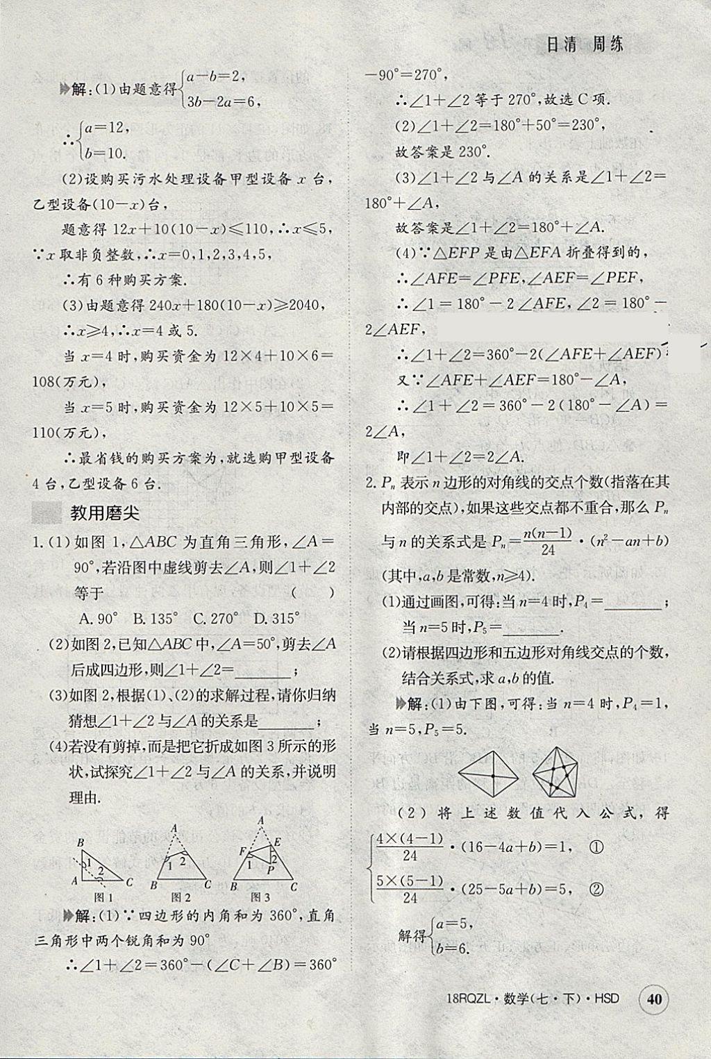 2018年日清周練限時(shí)提升卷七年級(jí)數(shù)學(xué)下冊華師大版 參考答案第40頁