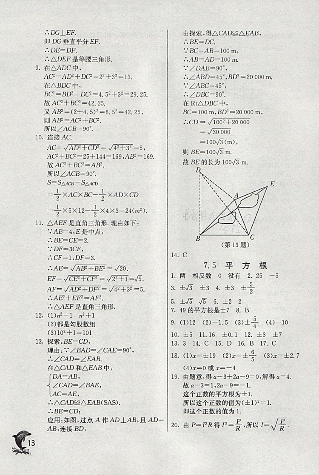 2018年實驗班提優(yōu)訓(xùn)練八年級數(shù)學(xué)下冊青島版 參考答案第13頁