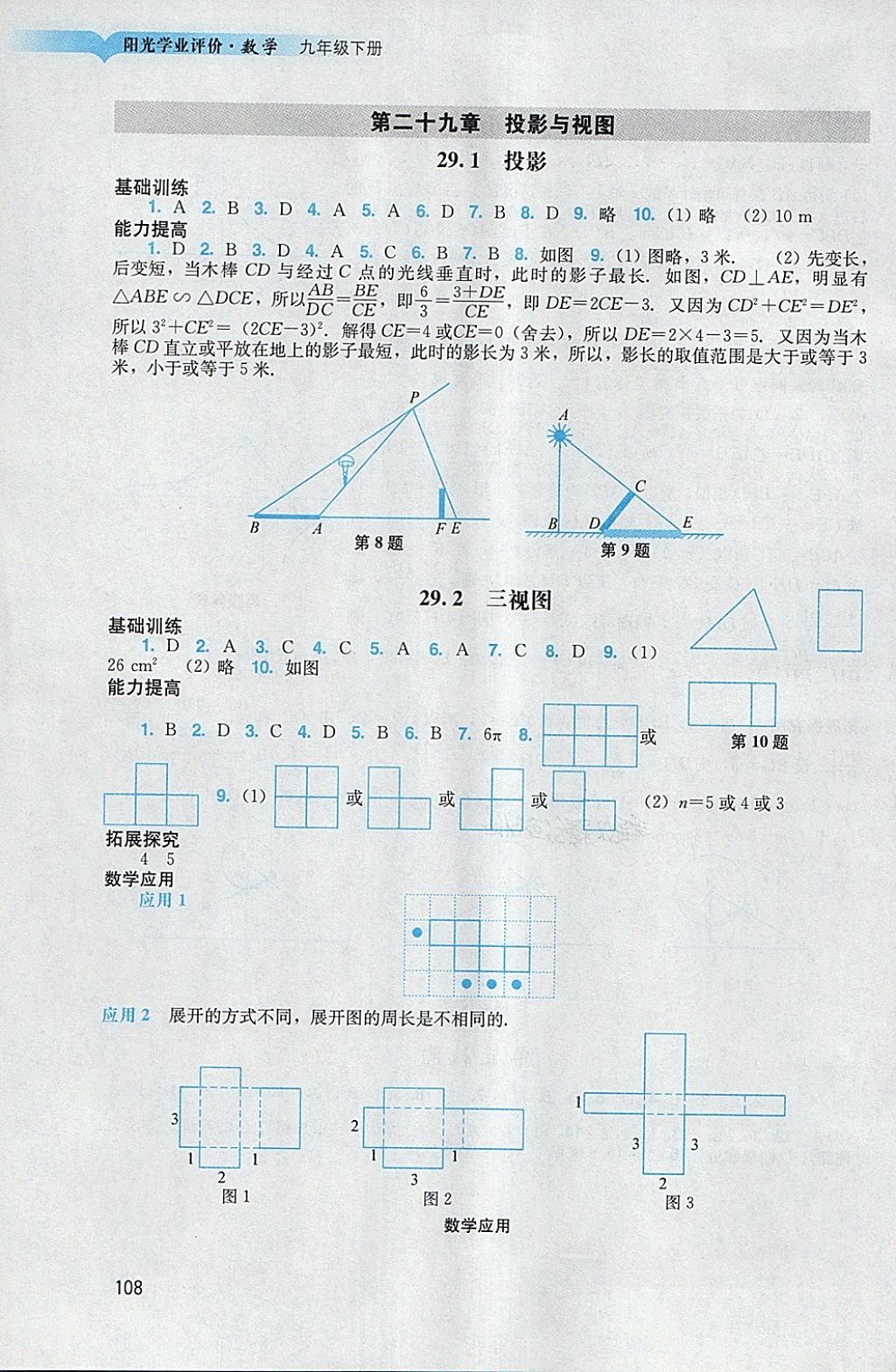 2018年陽光學(xué)業(yè)評(píng)價(jià)九年級(jí)數(shù)學(xué)下冊(cè)人教版 參考答案第8頁