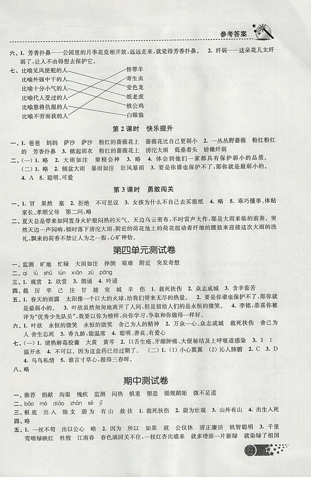 2018年名師點(diǎn)撥課時(shí)作業(yè)本四年級(jí)語(yǔ)文下冊(cè)江蘇版 參考答案第9頁(yè)