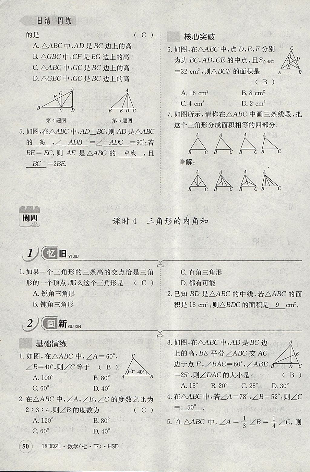 2018年日清周練限時提升卷七年級數(shù)學(xué)下冊華師大版 參考答案第90頁