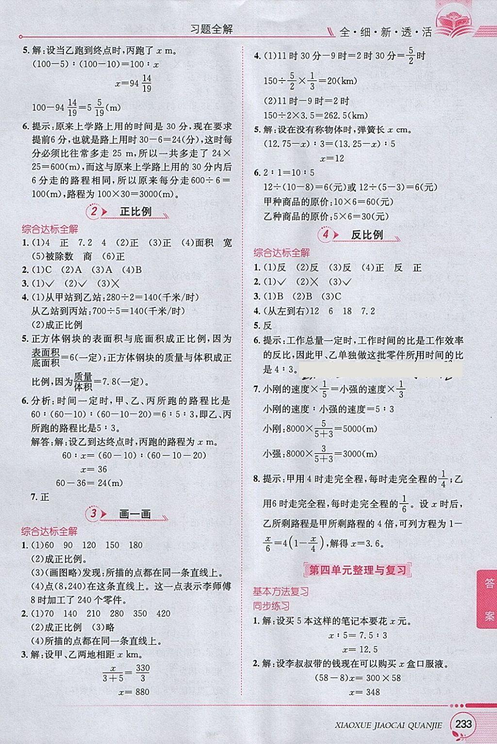 2018年小學(xué)教材全解六年級數(shù)學(xué)下冊北師大版 參考答案第7頁