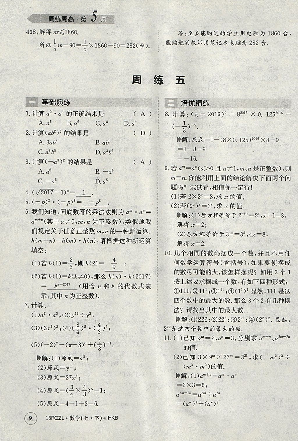 2018年日清周练限时提升卷七年级数学下册沪科版 参考答案第9页