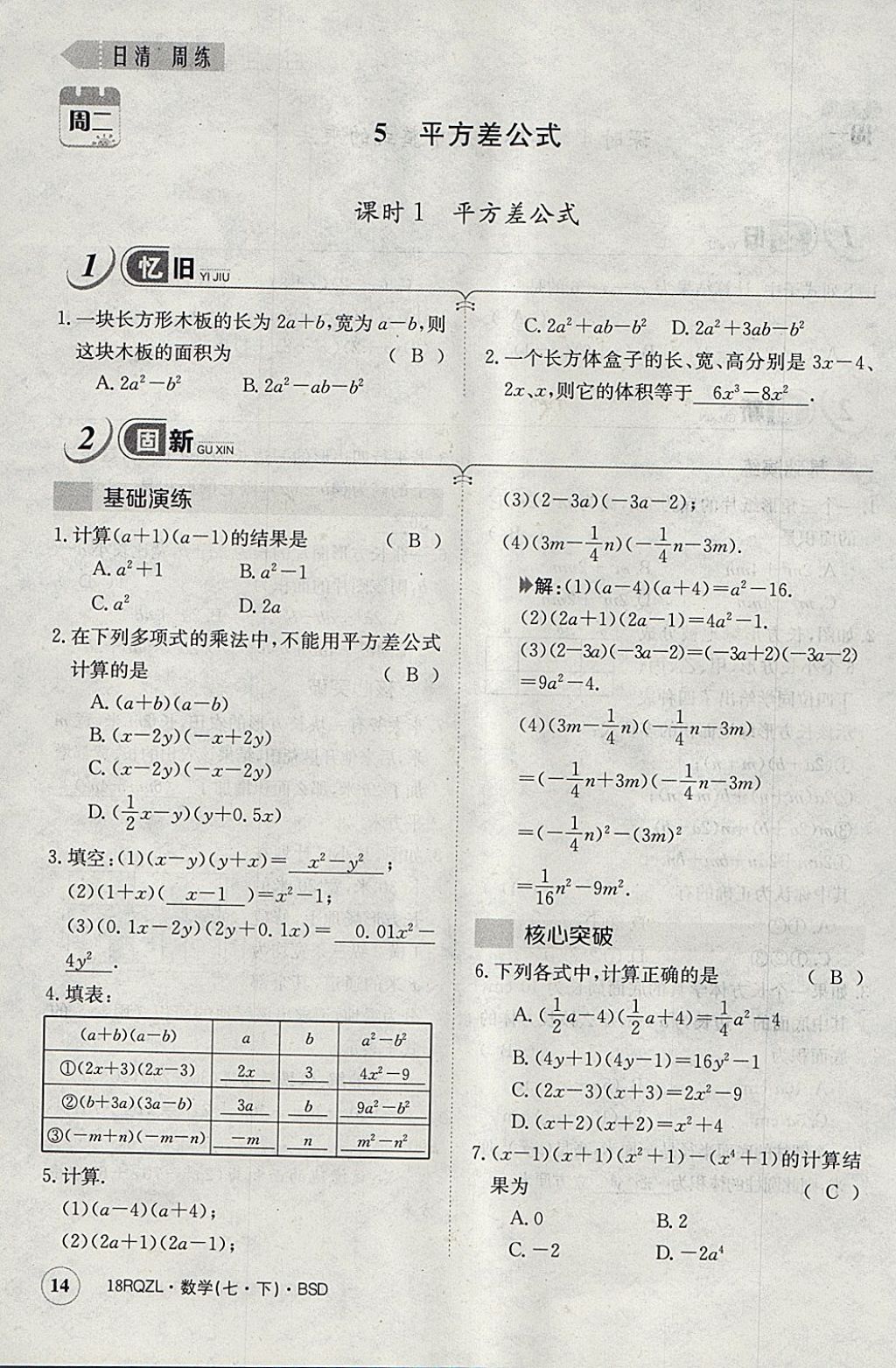 2018年日清周練限時提升卷七年級數(shù)學(xué)下冊北師大版 參考答案第44頁