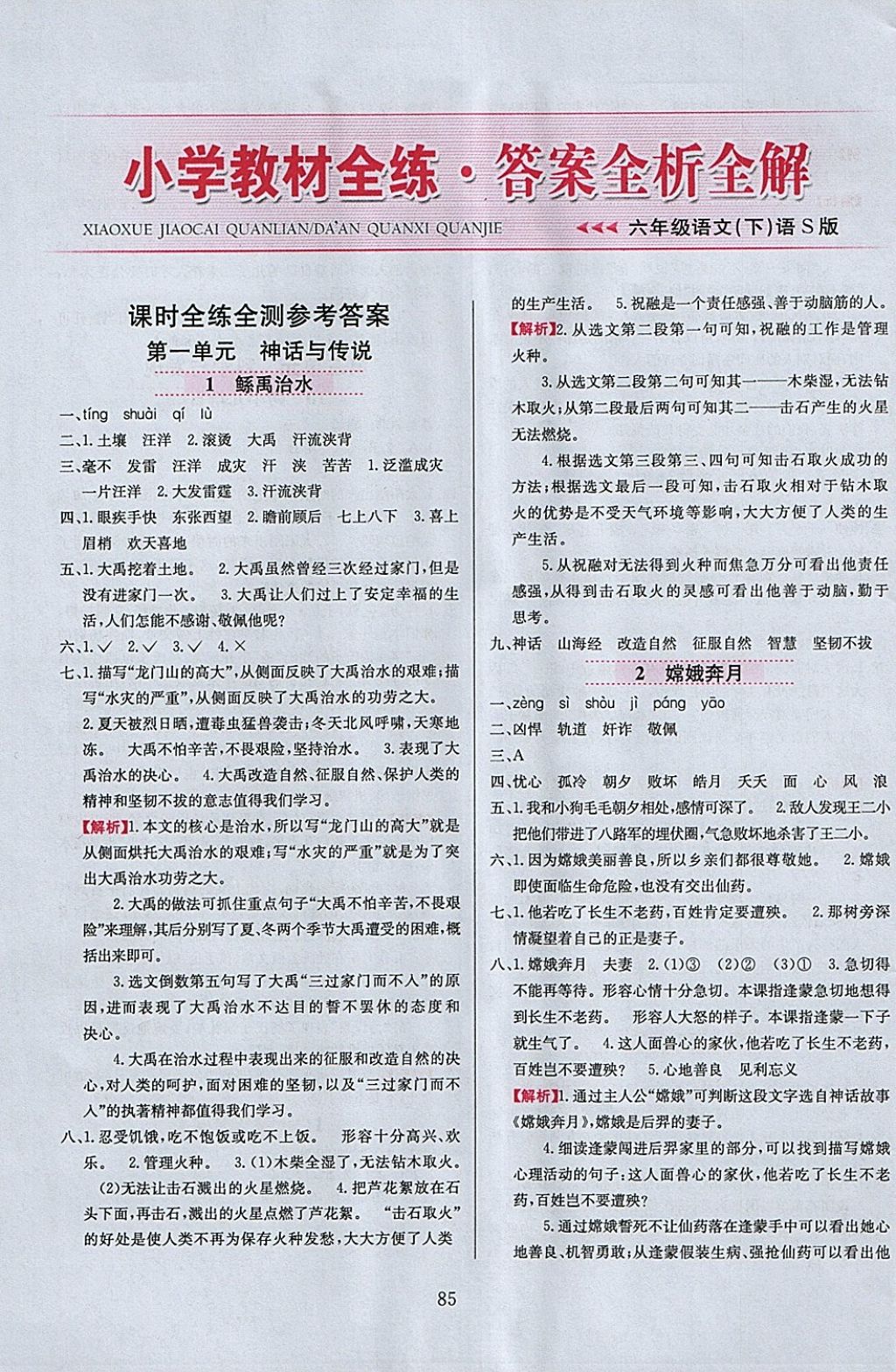 2018年小学教材全练六年级语文下册语文S版 参考答案第1页