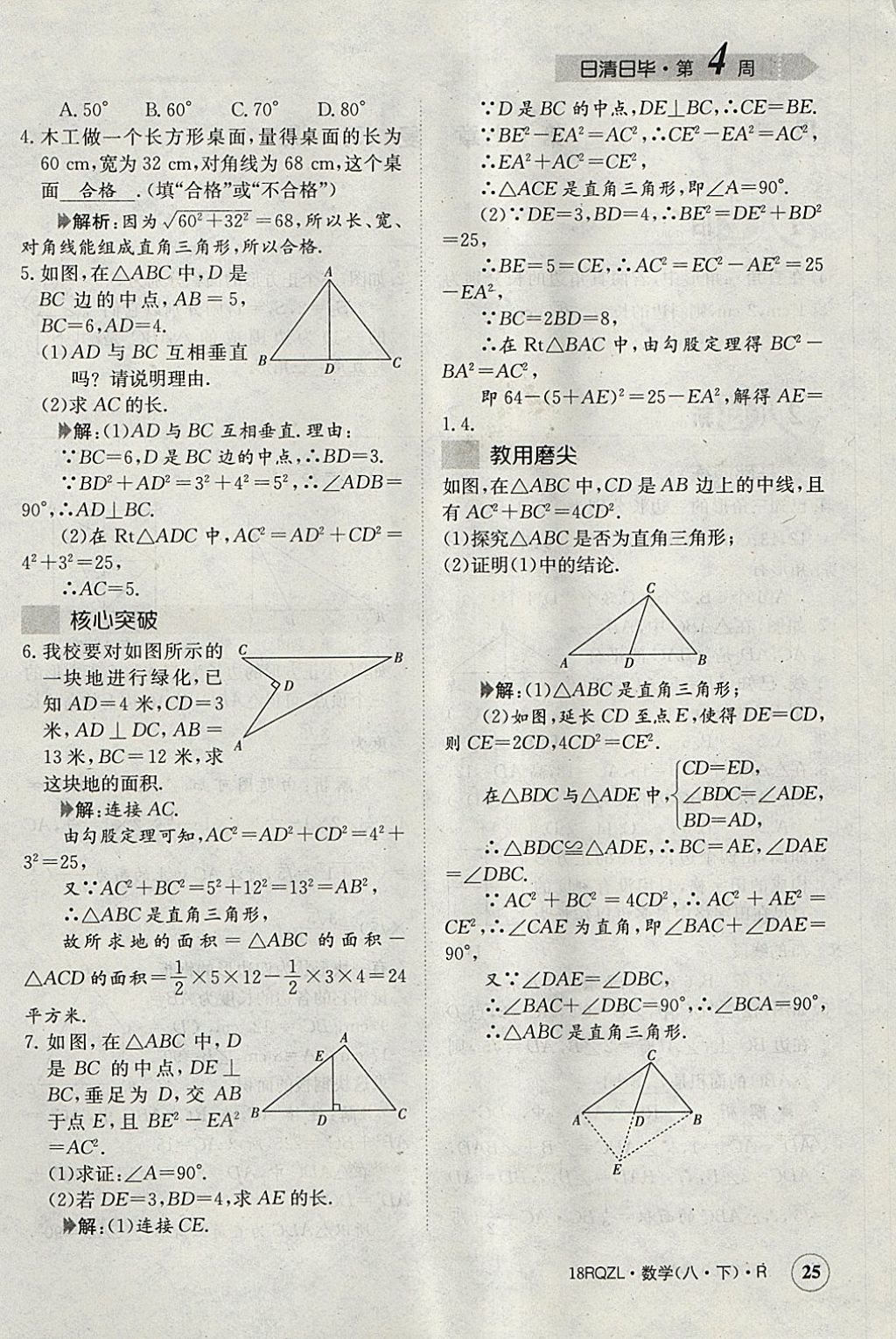 2018年日清周練限時(shí)提升卷八年級(jí)數(shù)學(xué)下冊(cè)人教版 參考答案第62頁(yè)