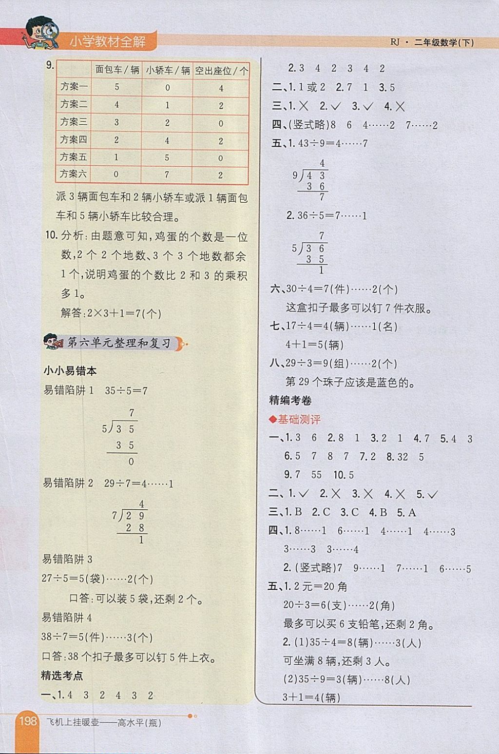 2018年小学教材全解二年级数学下册人教版 参考答案第10页