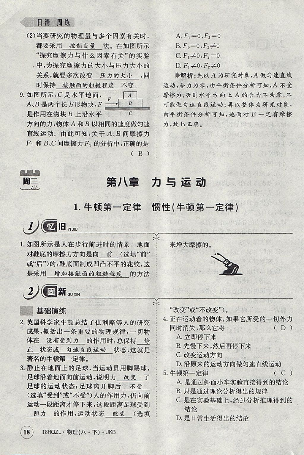 2018年日清周練限時(shí)提升卷八年級物理下冊教科版 參考答案第67頁