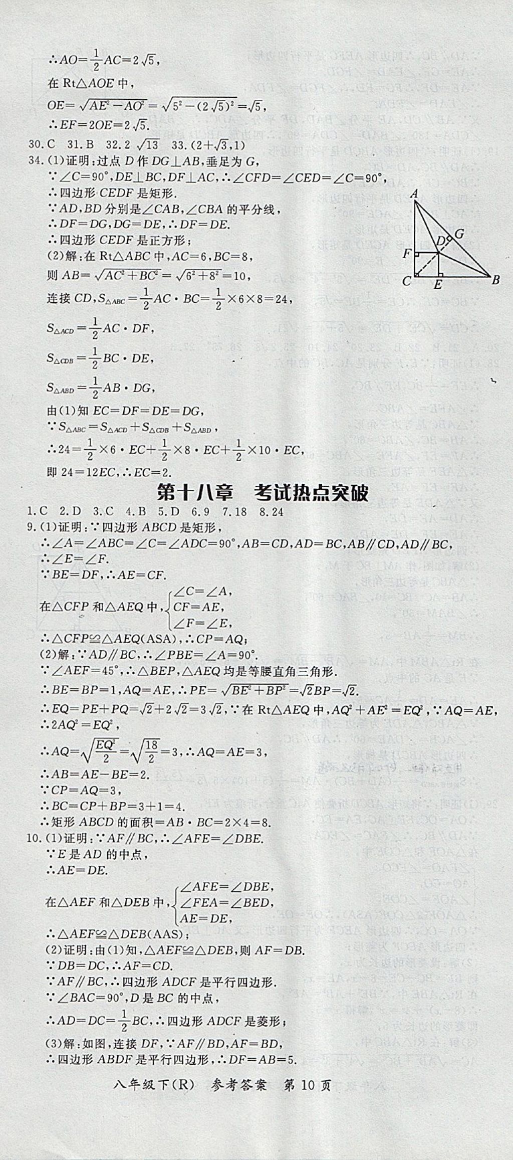 2018年名師三導(dǎo)學(xué)練考八年級(jí)數(shù)學(xué)下冊(cè)人教版 參考答案第10頁(yè)