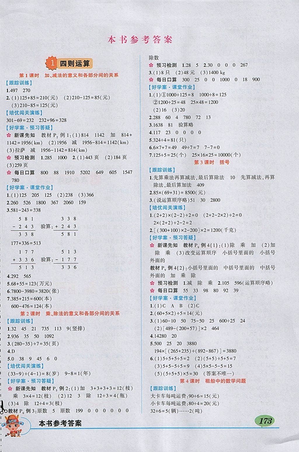 2018年黃岡狀元成才路狀元大課堂四年級(jí)數(shù)學(xué)下冊(cè)人教版 參考答案第1頁