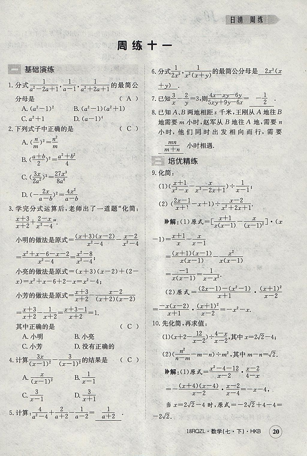 2018年日清周练限时提升卷七年级数学下册沪科版 参考答案第20页