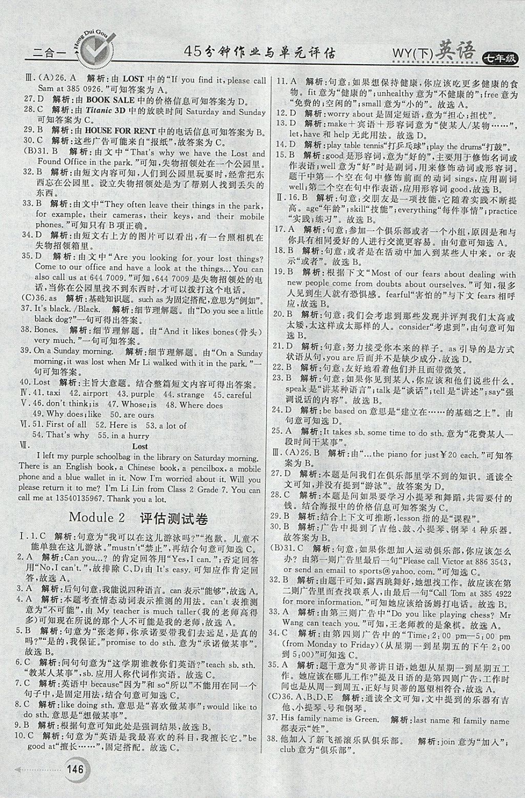 2018年紅對勾45分鐘作業(yè)與單元評估七年級英語下冊外研版 參考答案第18頁