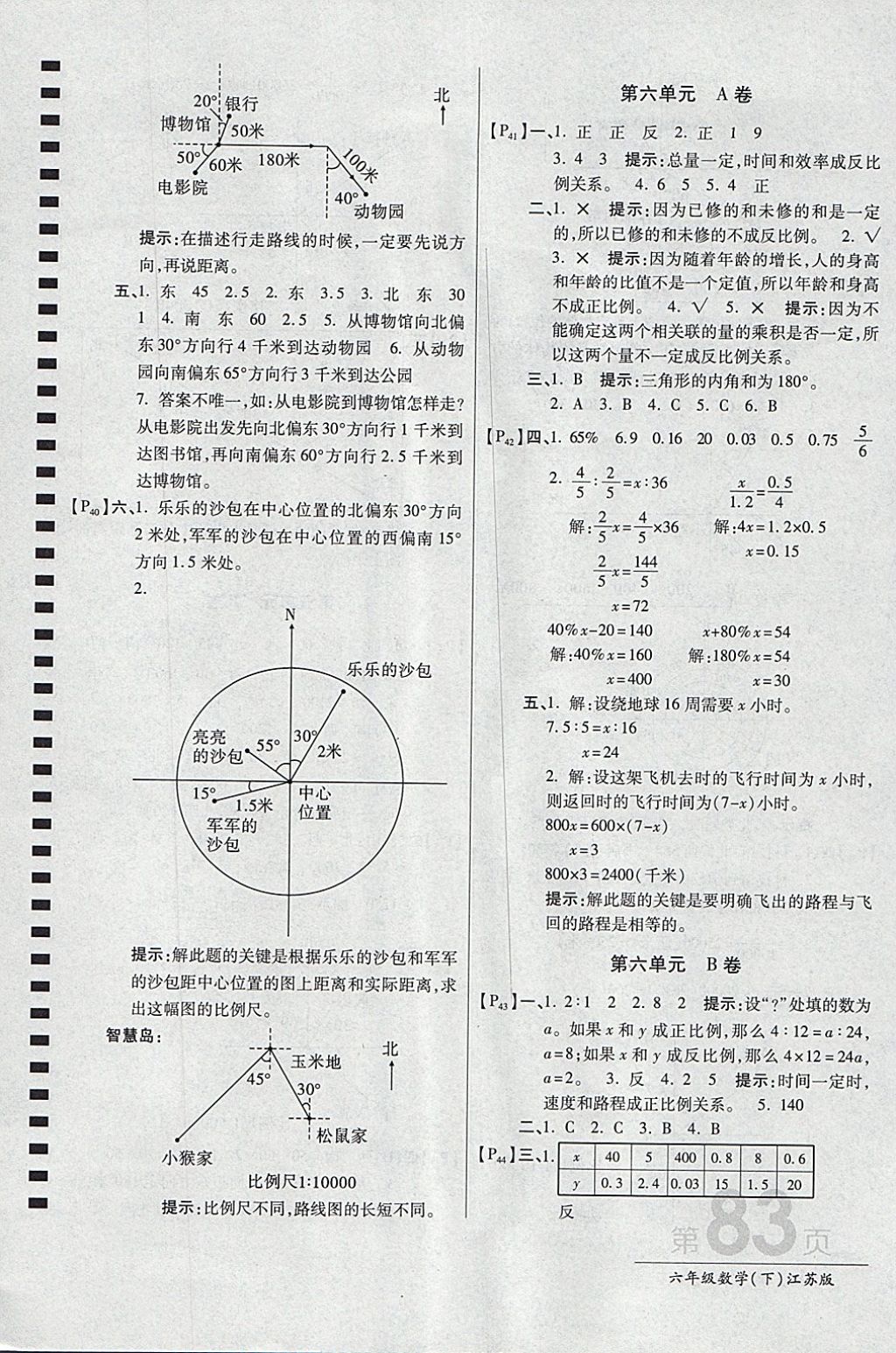 2018年最新AB卷六年級數(shù)學(xué)下冊江蘇版 參考答案第7頁