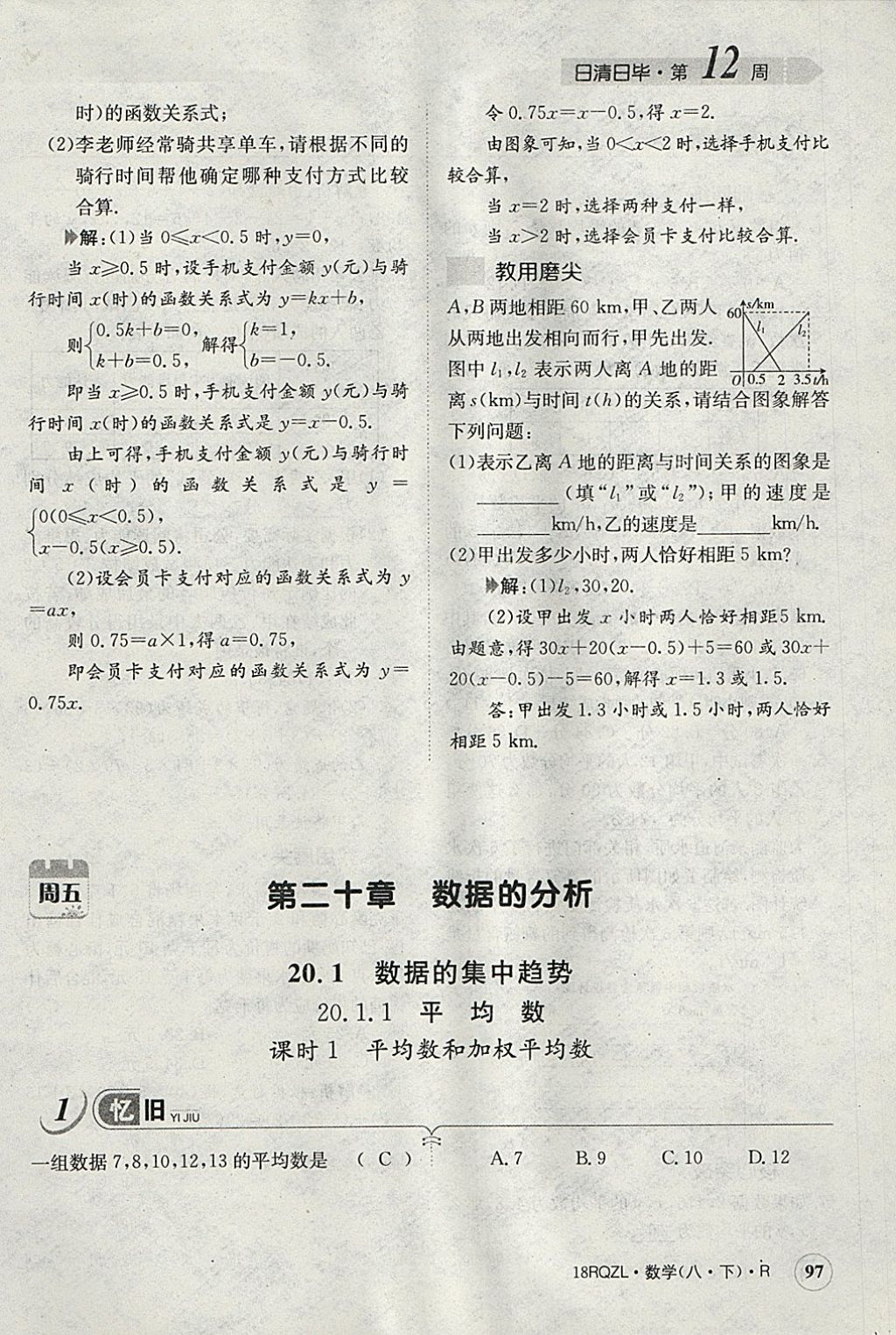 2018年日清周練限時提升卷八年級數(shù)學下冊人教版 參考答案第100頁