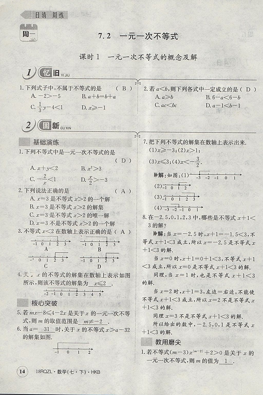 2018年日清周练限时提升卷七年级数学下册沪科版 参考答案第43页