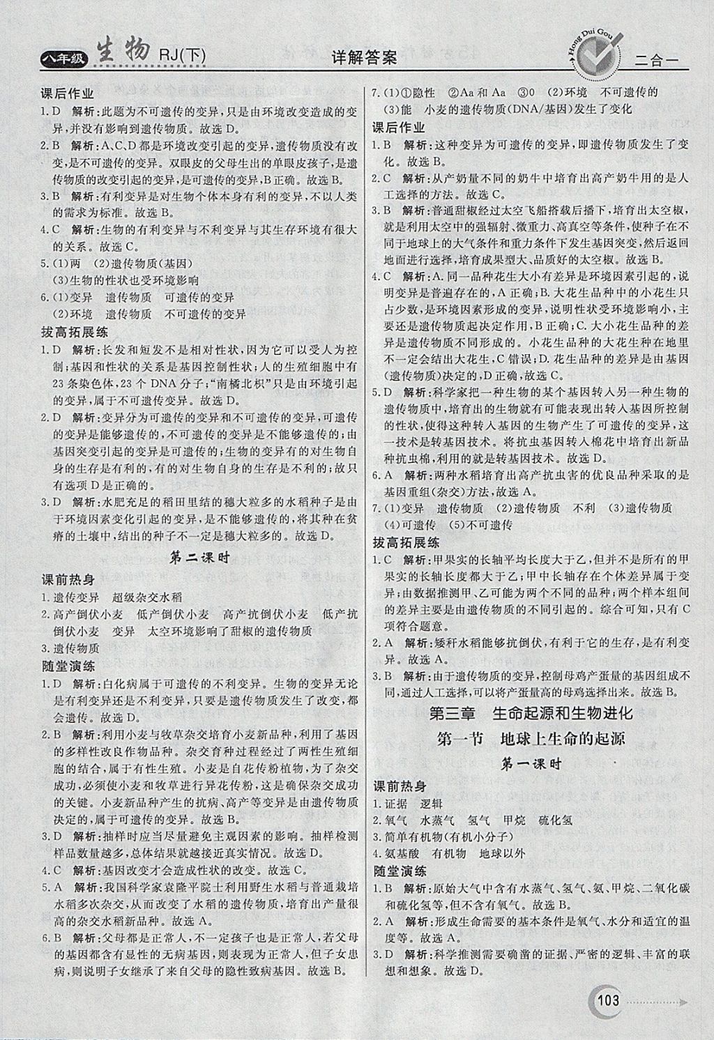 2018年紅對勾45分鐘作業(yè)與單元評估八年級生物下冊人教版 參考答案第11頁